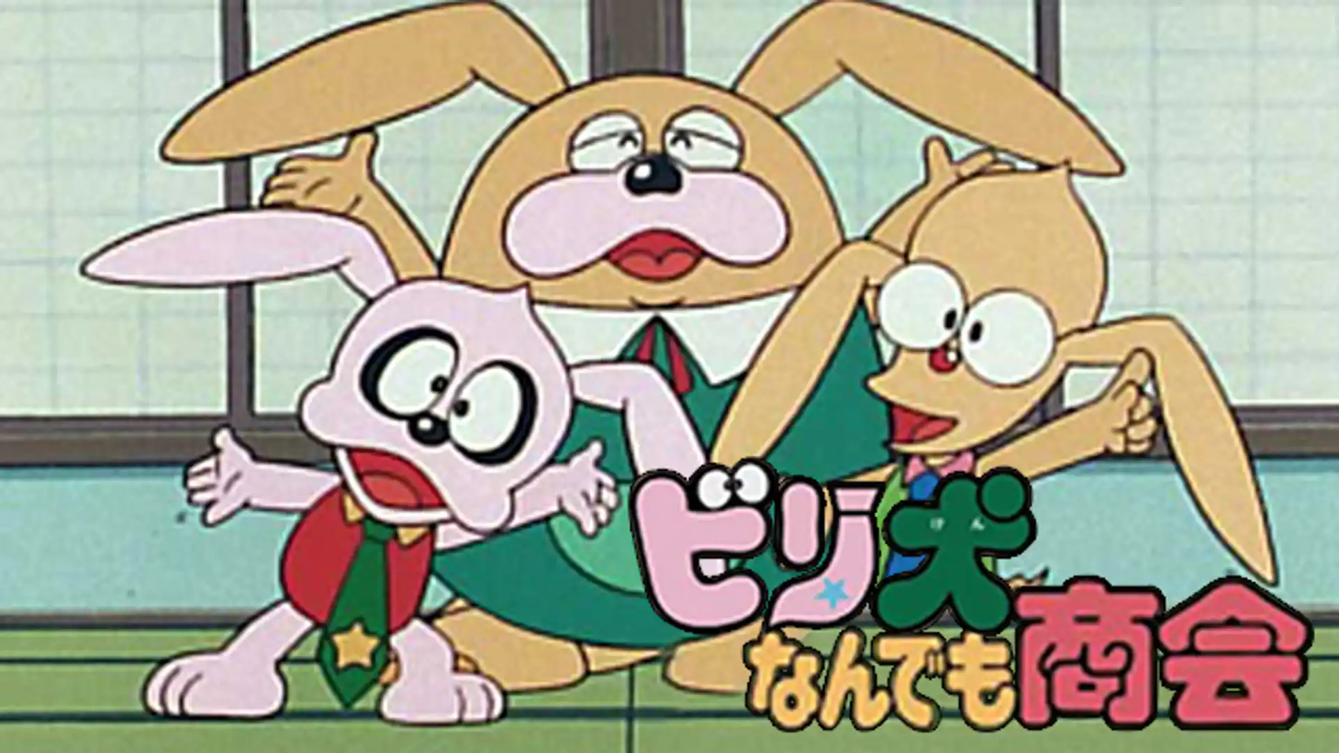 ビリ犬なんでも商会