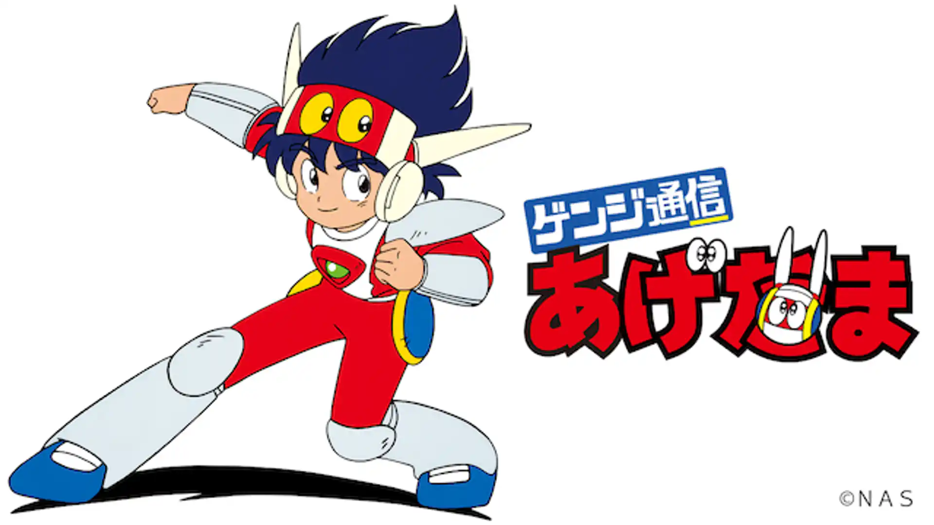 ゲンジ通信あげだま