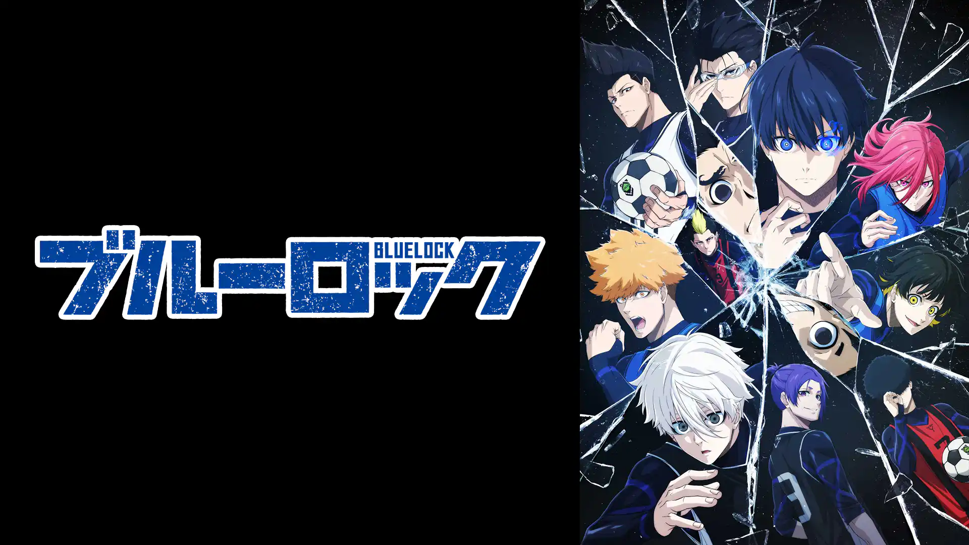 ブルーロック 第1期