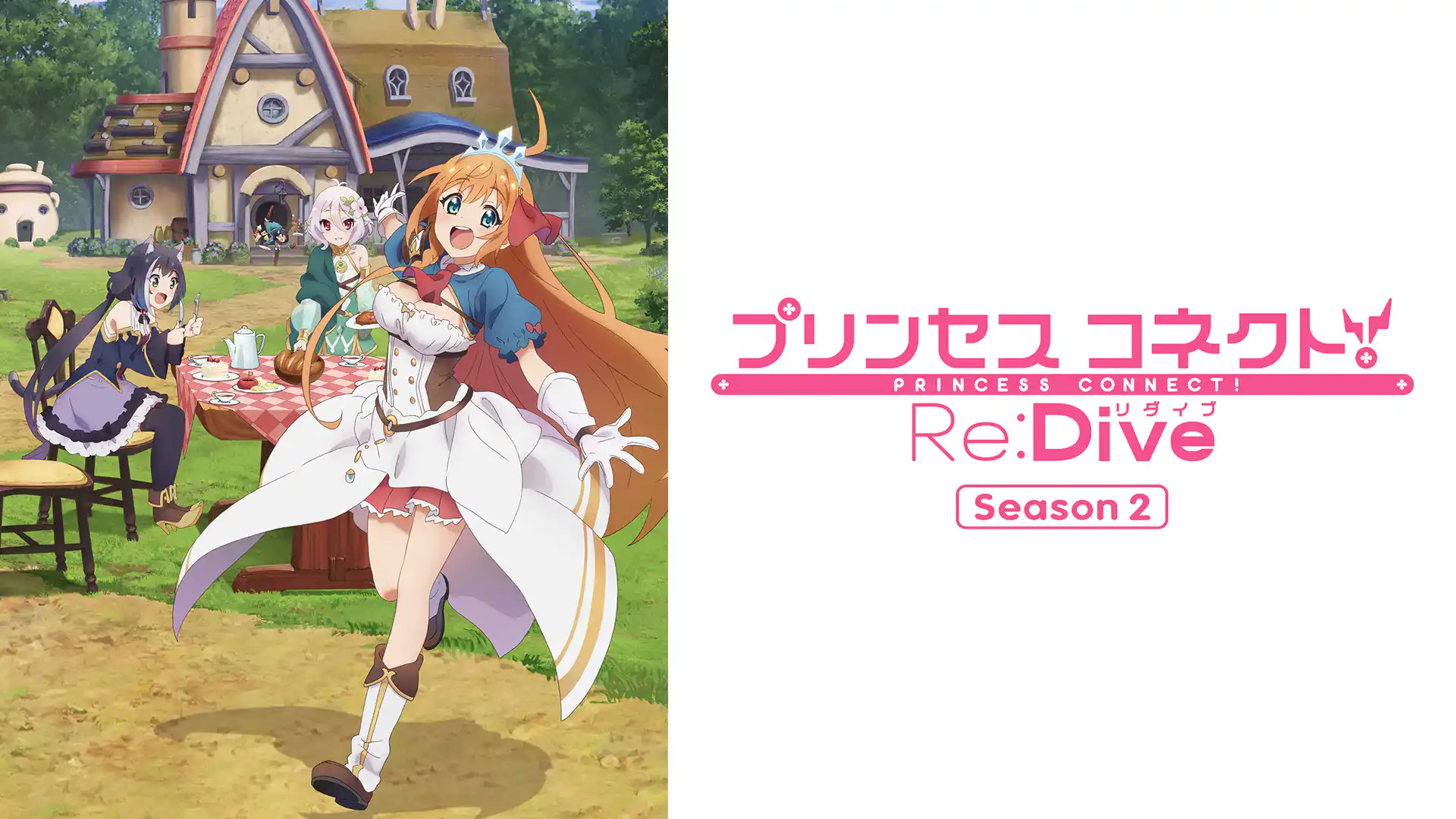 プリンセスコネクト！Re:Dive Season2