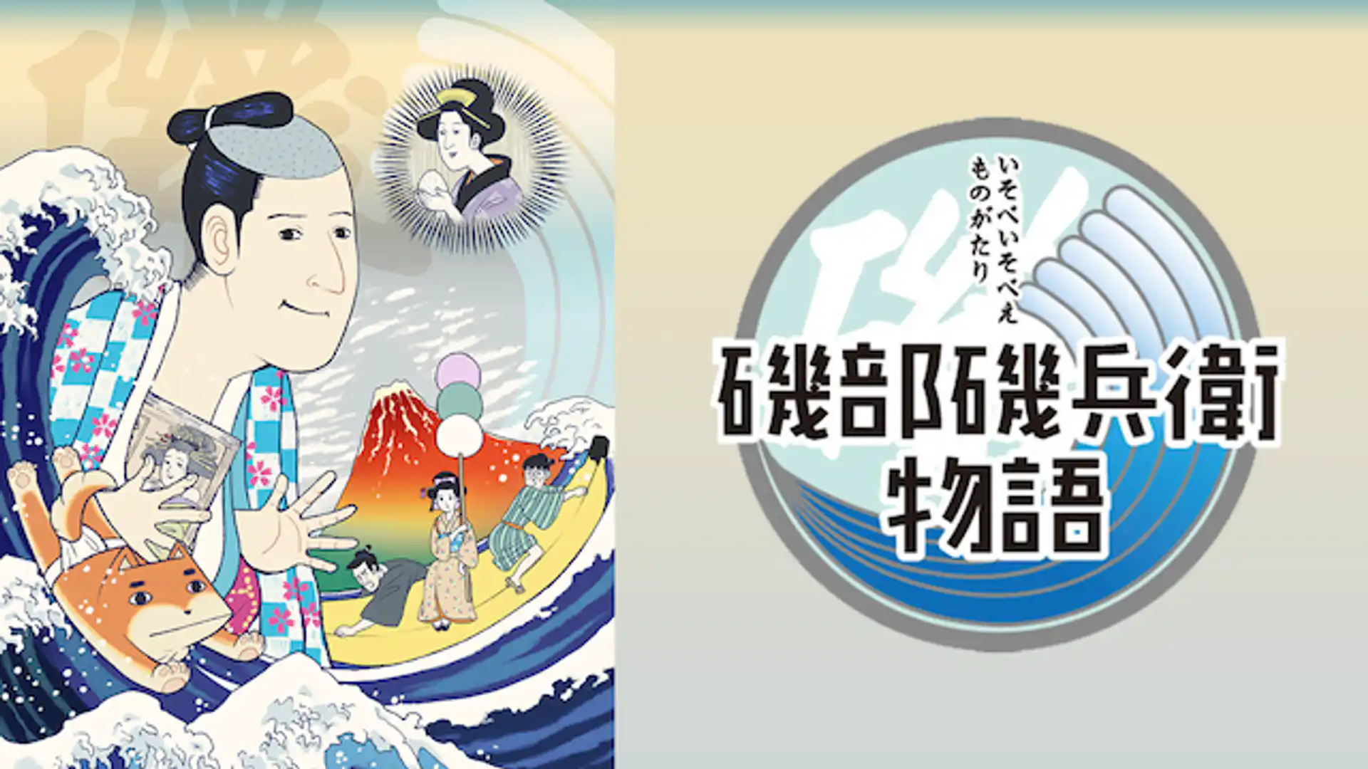 磯部磯兵衛物語