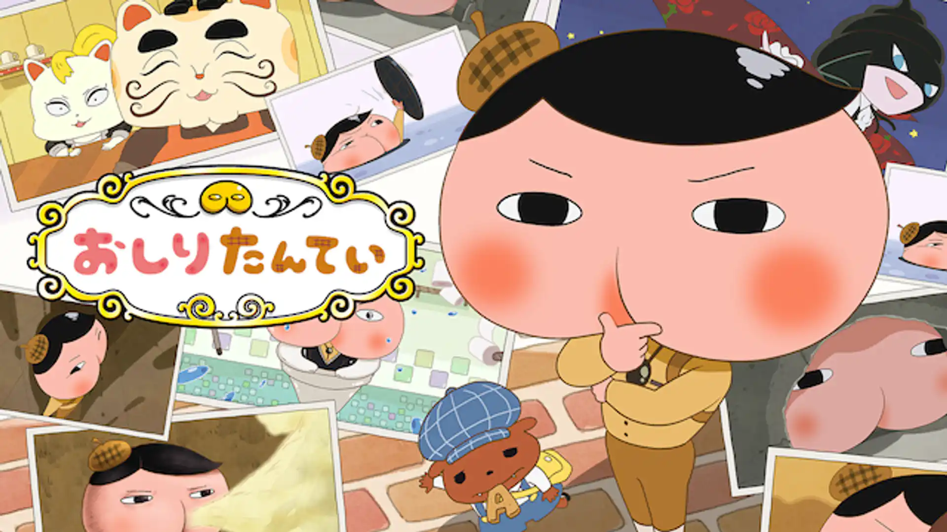 おしりたんてい シーズン1