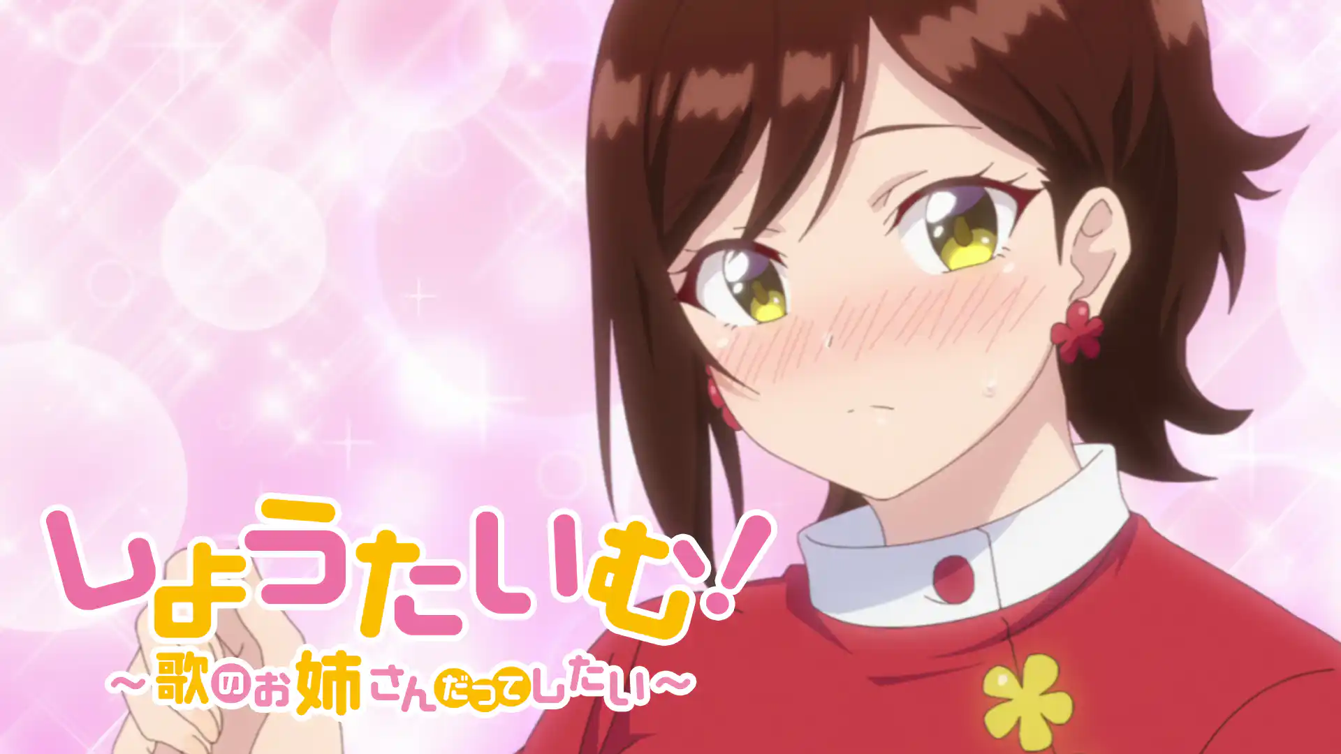 しょうたいむ！～歌のお姉さんだってしたい