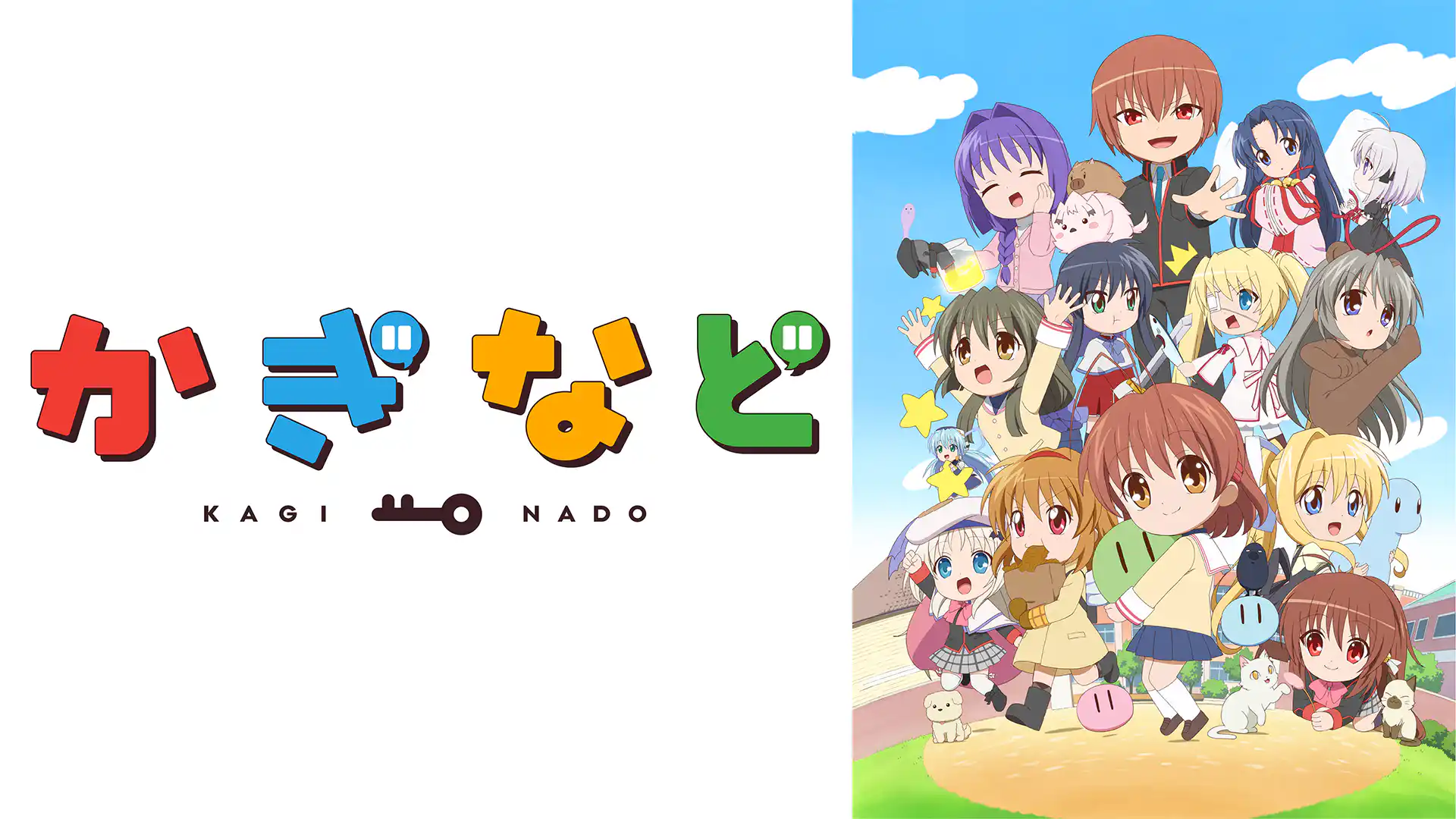 かぎなど シーズン1