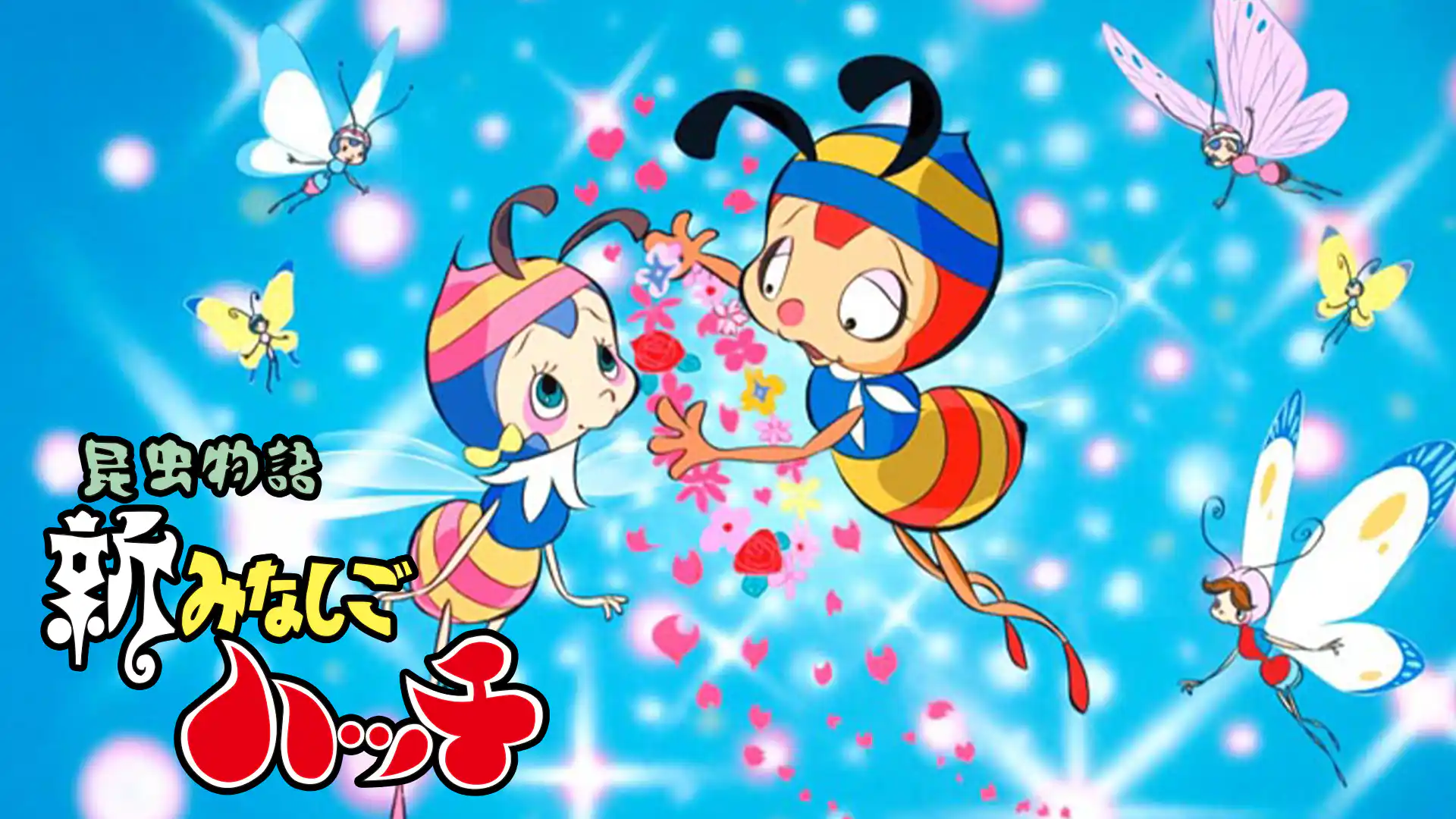 昆虫物語 新みなしごハッチ