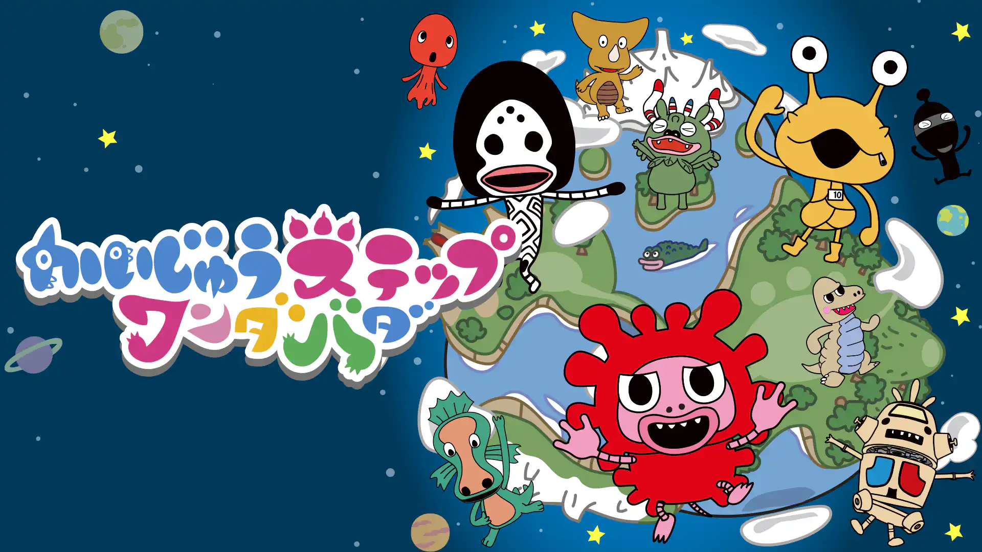 かいじゅうステップ ワンダバダ 第1シリーズ