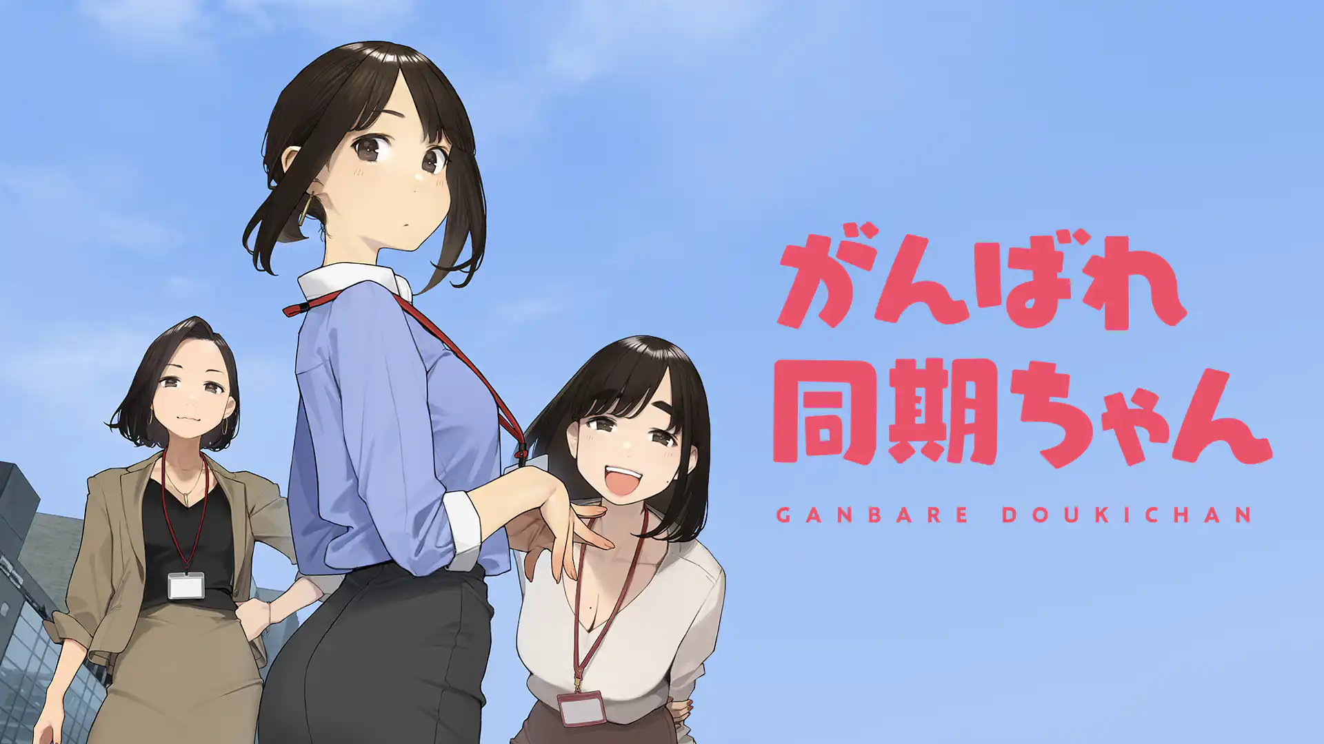 がんばれ同期ちゃん