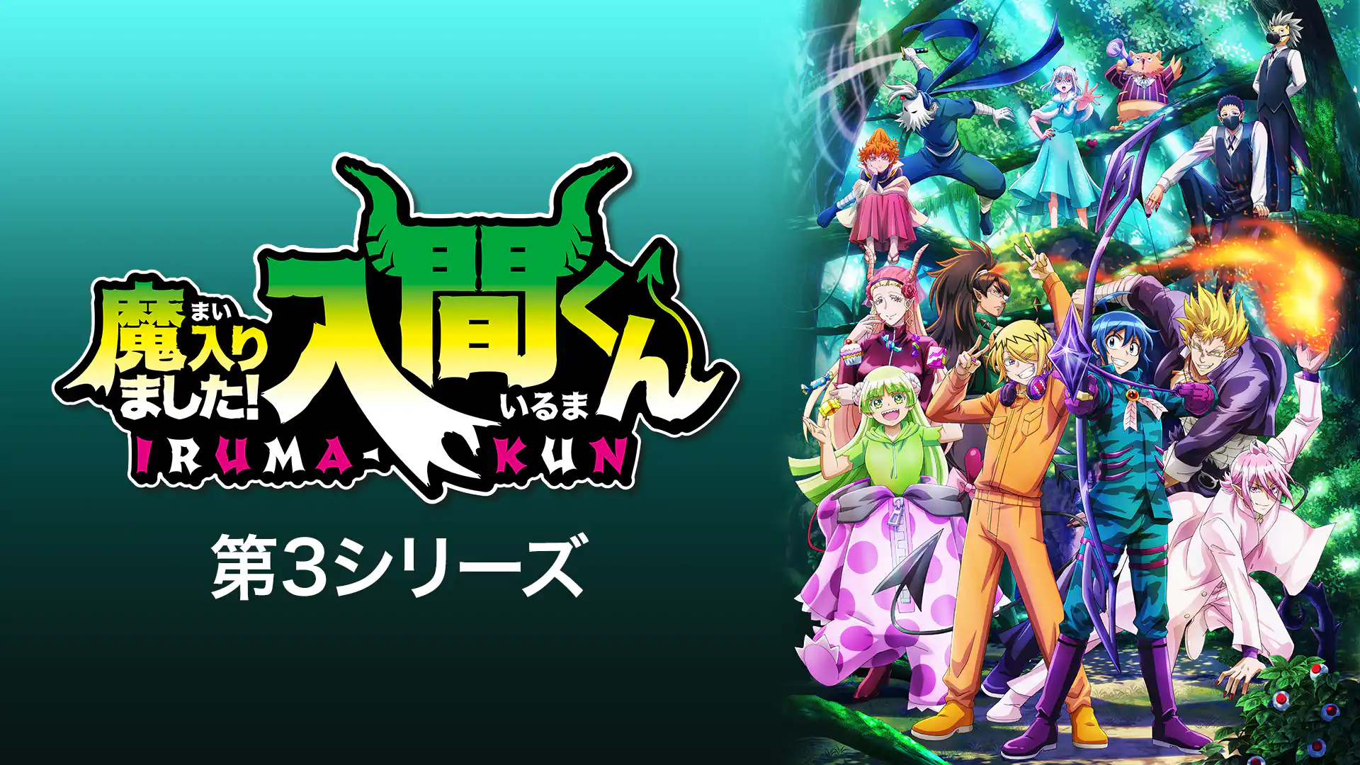 魔入りました！入間くん 第3シリーズ