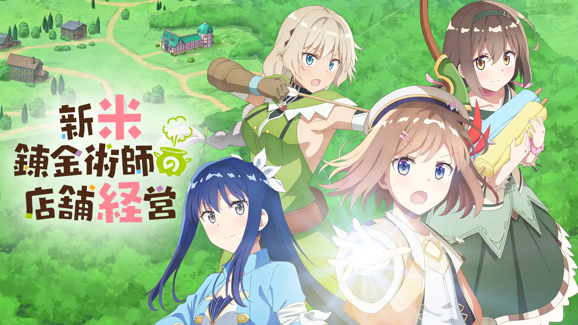 新米錬金術師の店舗経営