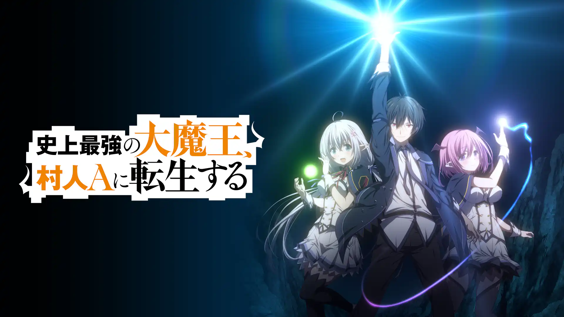 史上最強の大魔王、村人Aに転生する