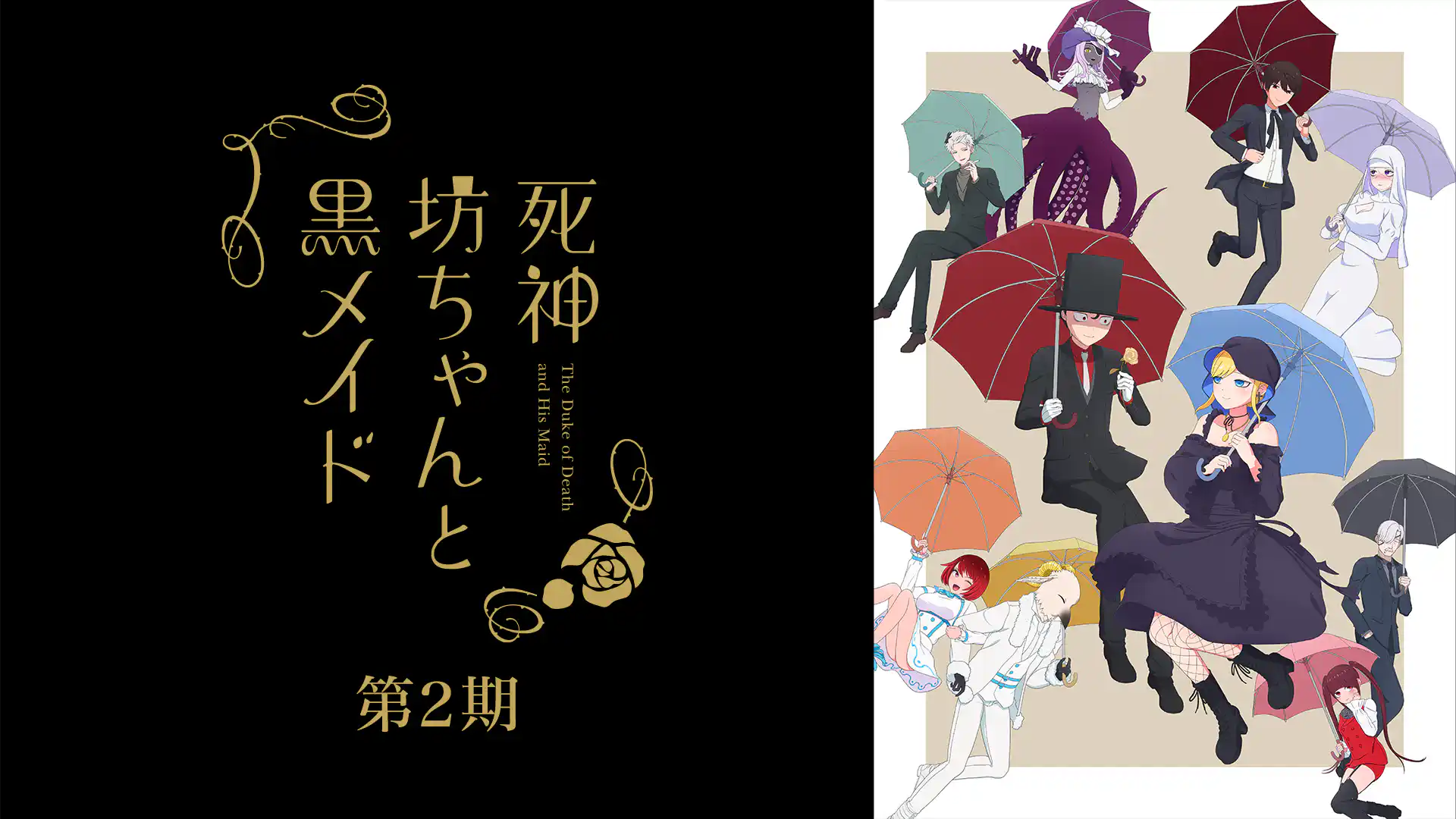 死神坊ちゃんと黒メイド 第2期