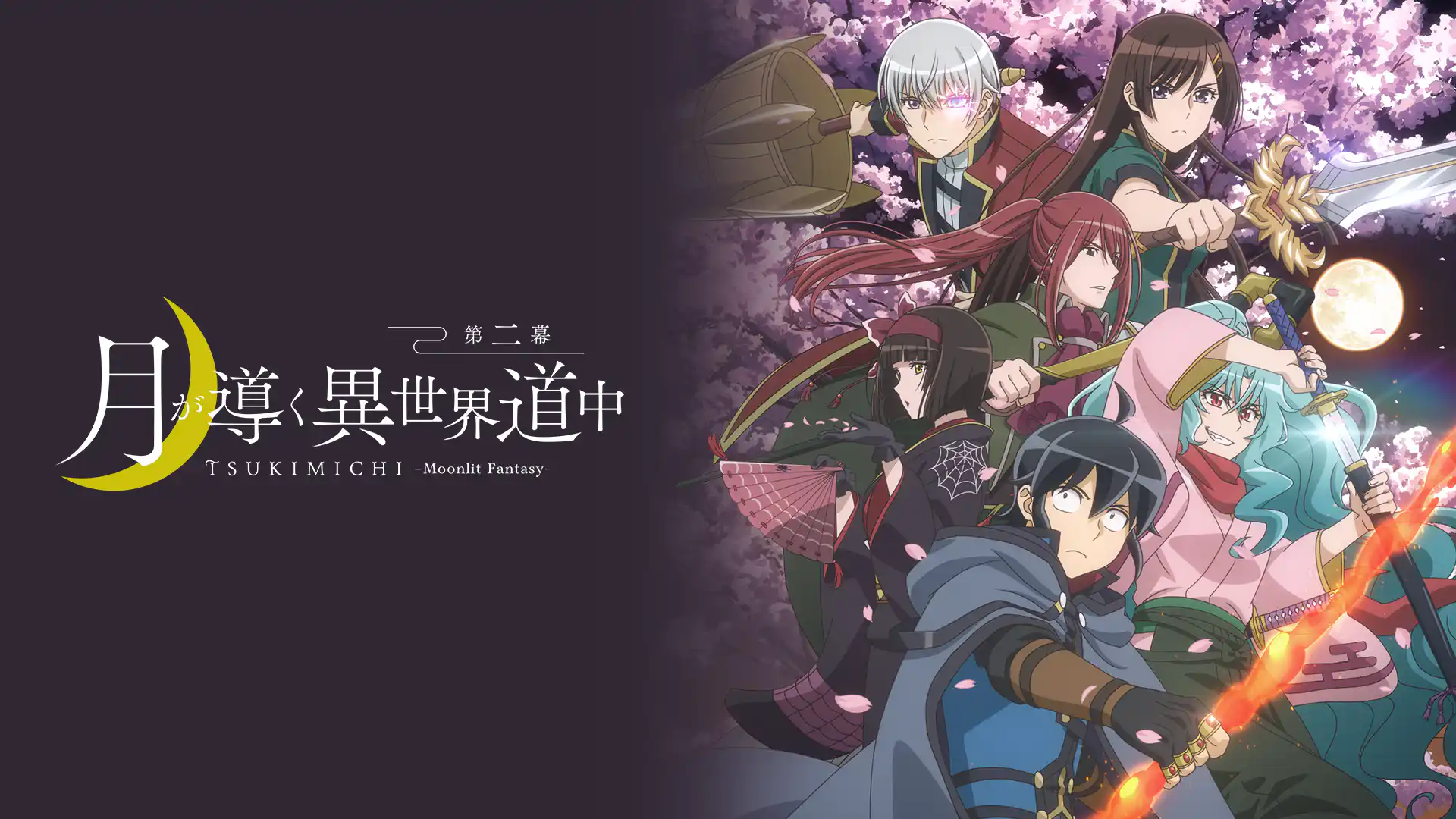 月が導く異世界道中 第二幕