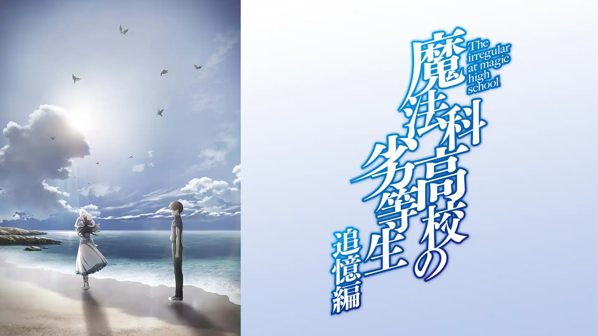 魔法科高校の劣等生 追憶編