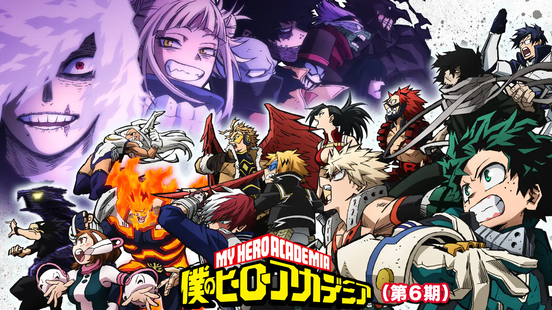 僕のヒーローアカデミア 第6期