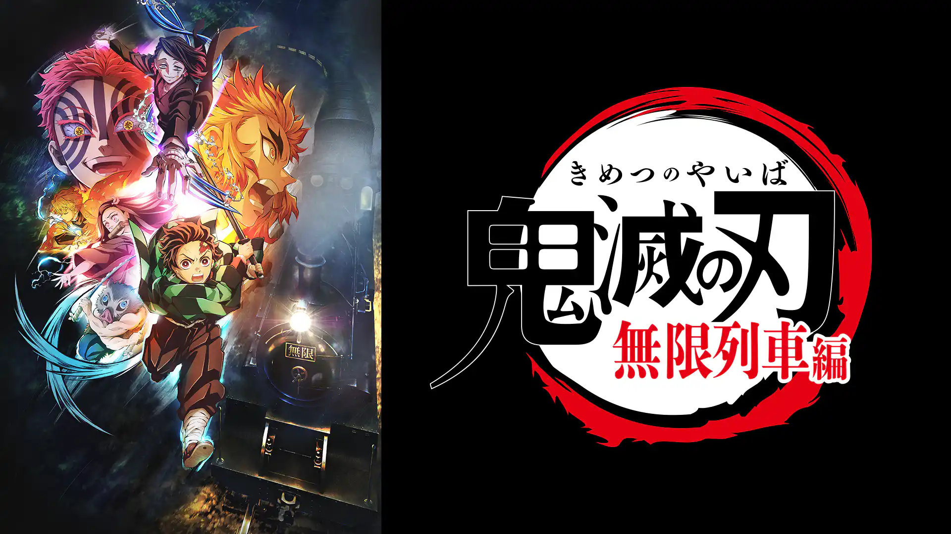 鬼滅の刃 無限列車編