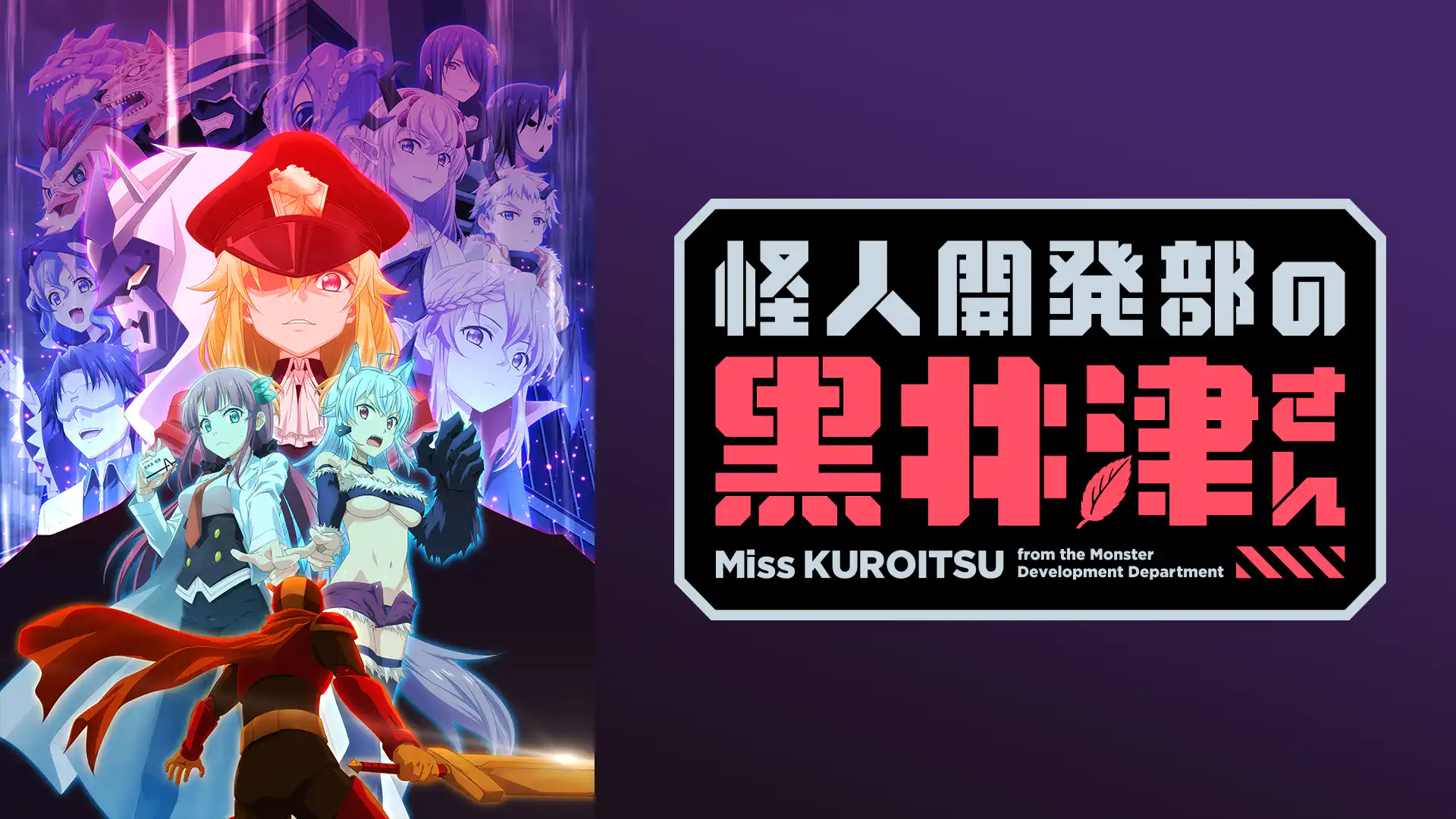 怪人開発部の黒井津さん