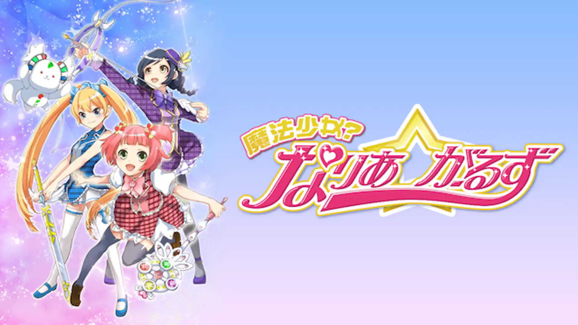 魔法少女？なりあ☆がーるず