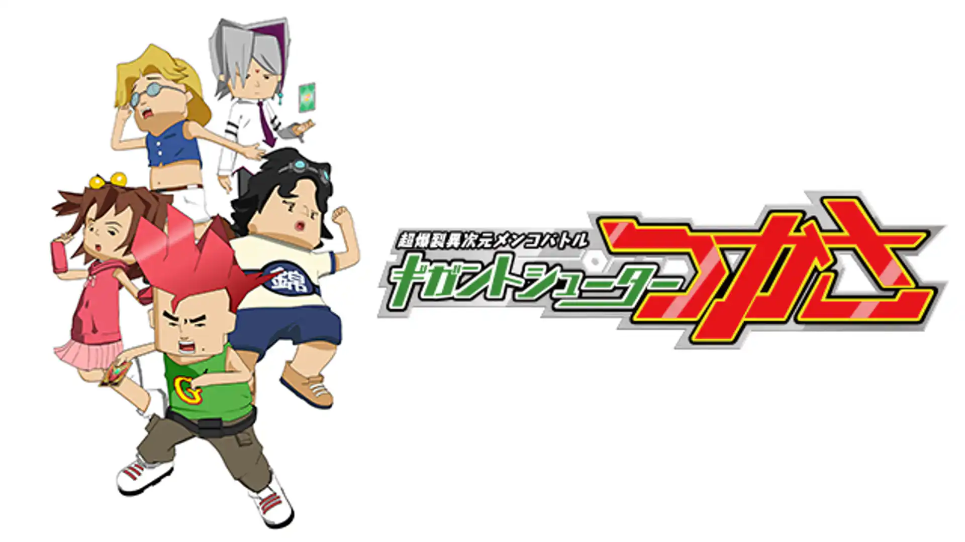 超爆裂異次元メンコバトル ギガントシューターつかさ