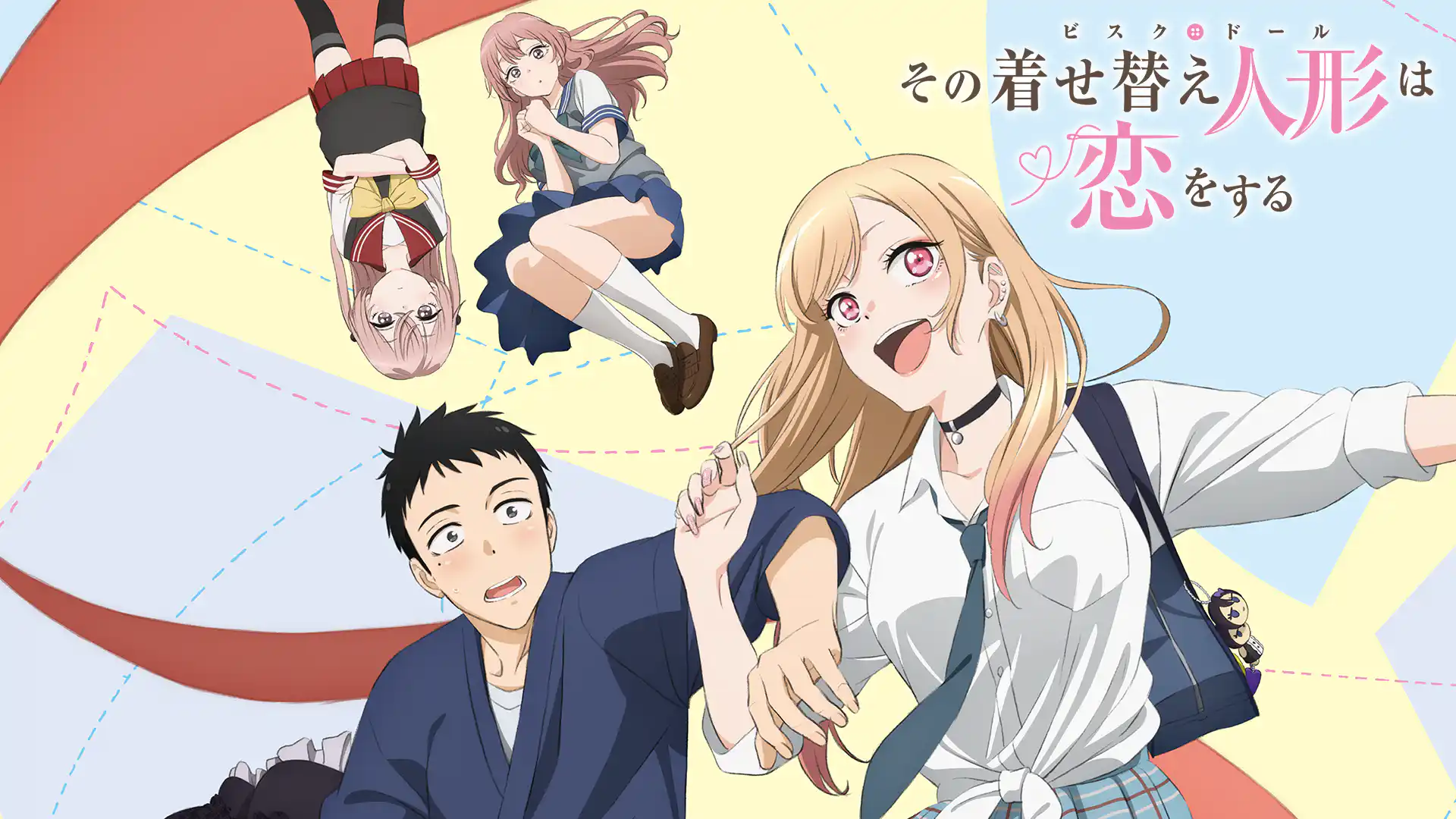 その着せ替え人形は恋をする Season 1