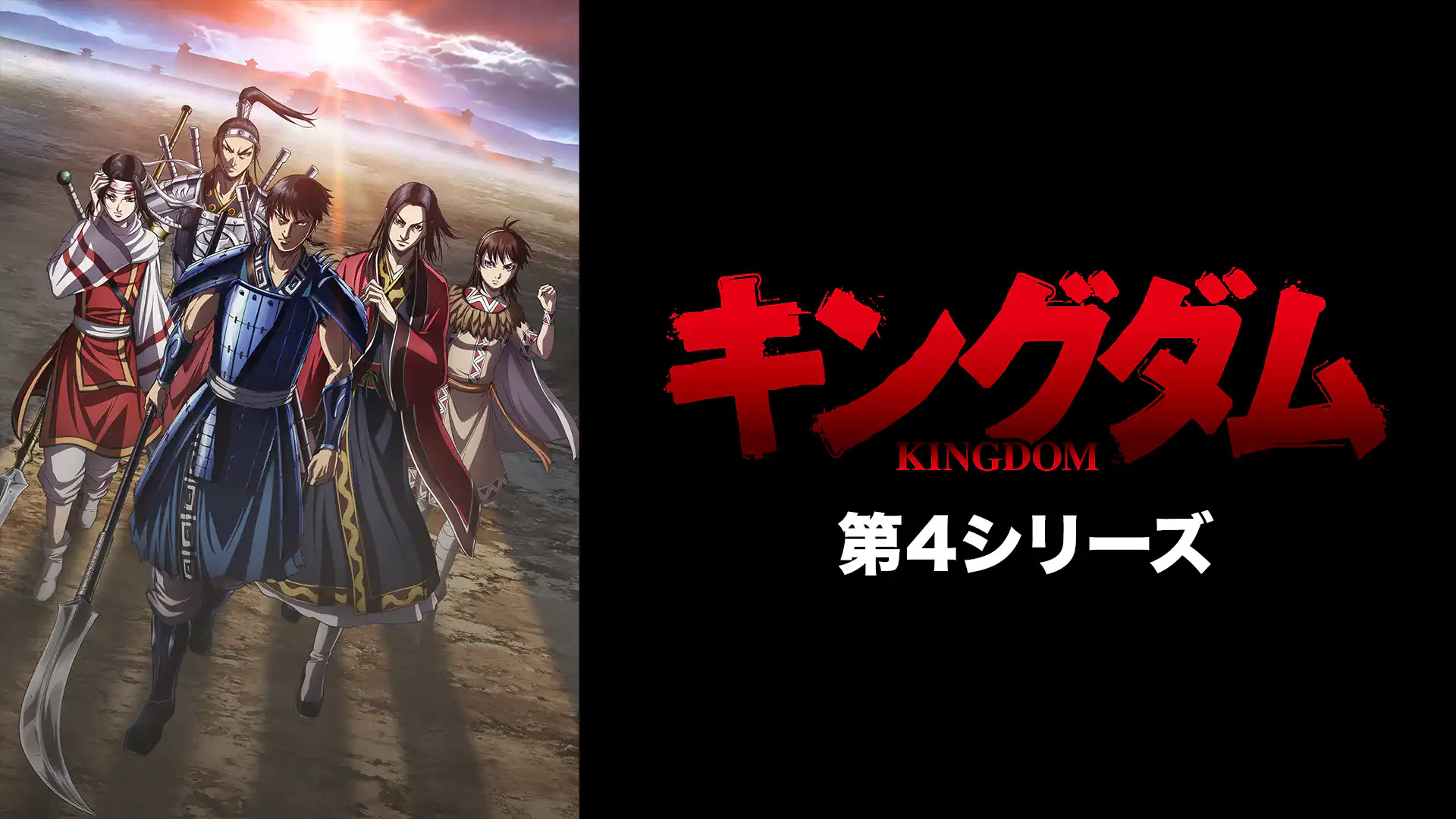 キングダム 第4シリーズ