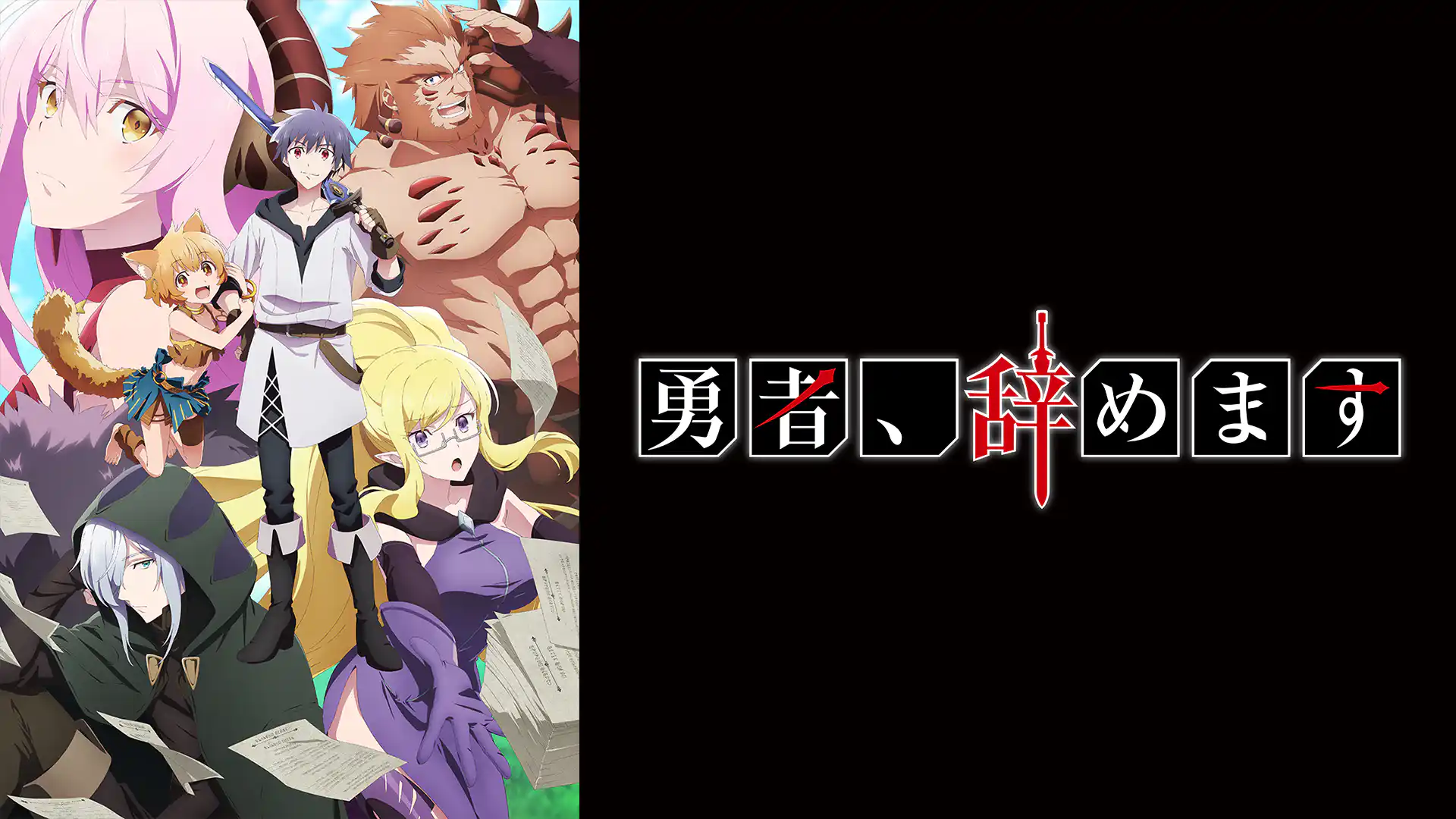 勇者、辞めます