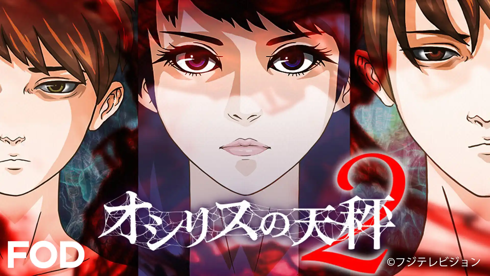 オシリスの天秤 Season 2