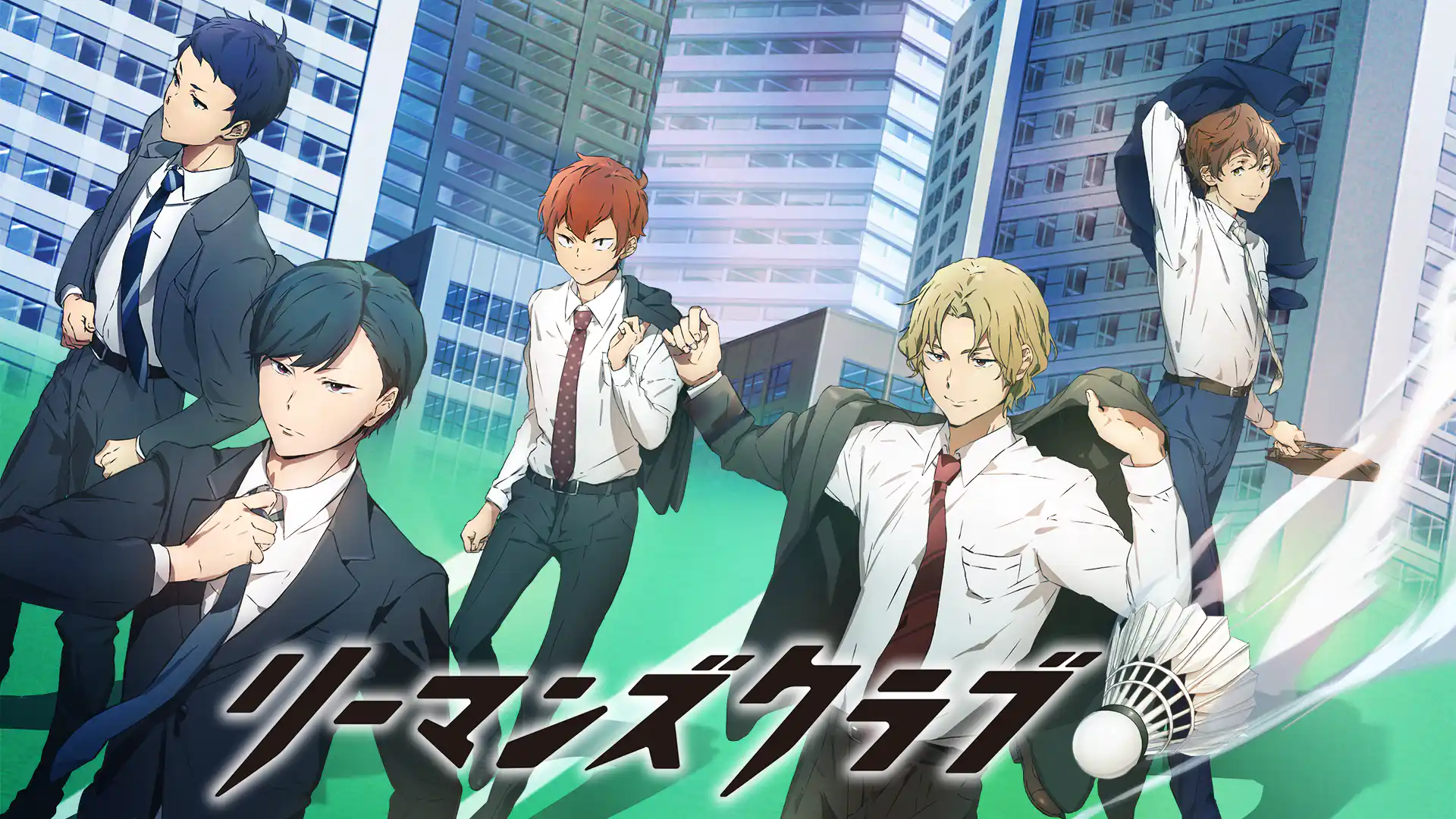 リーマンズクラブ