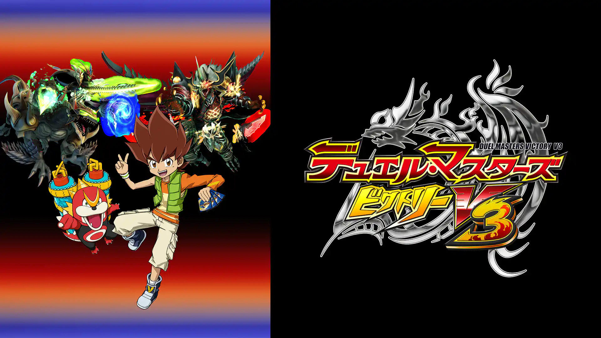 デュエル・マスターズ ビクトリーV3