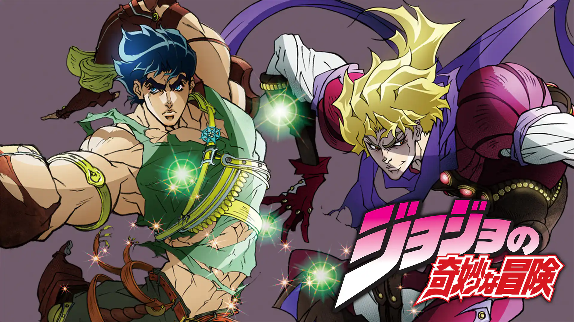 ジョジョの奇妙な冒険