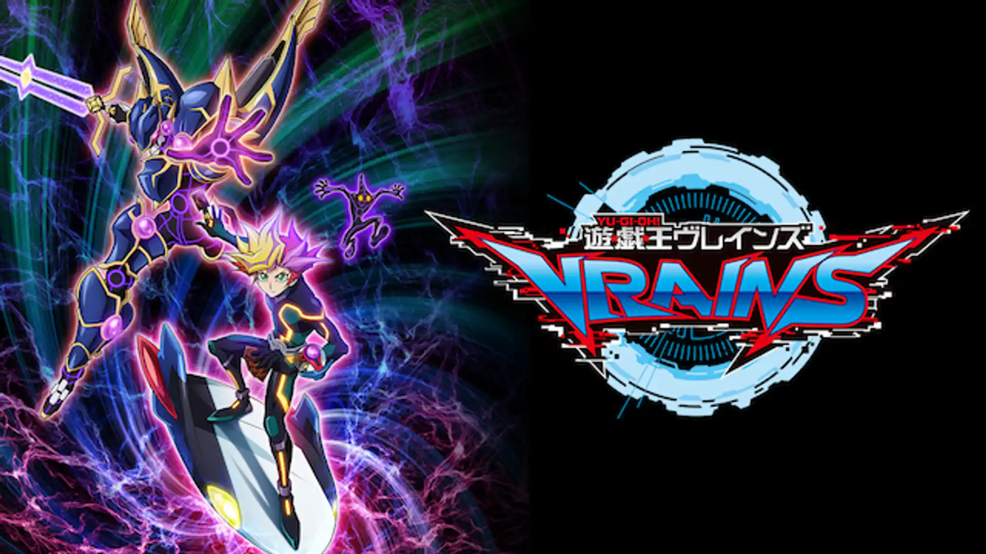 遊☆戯☆王VRAINS