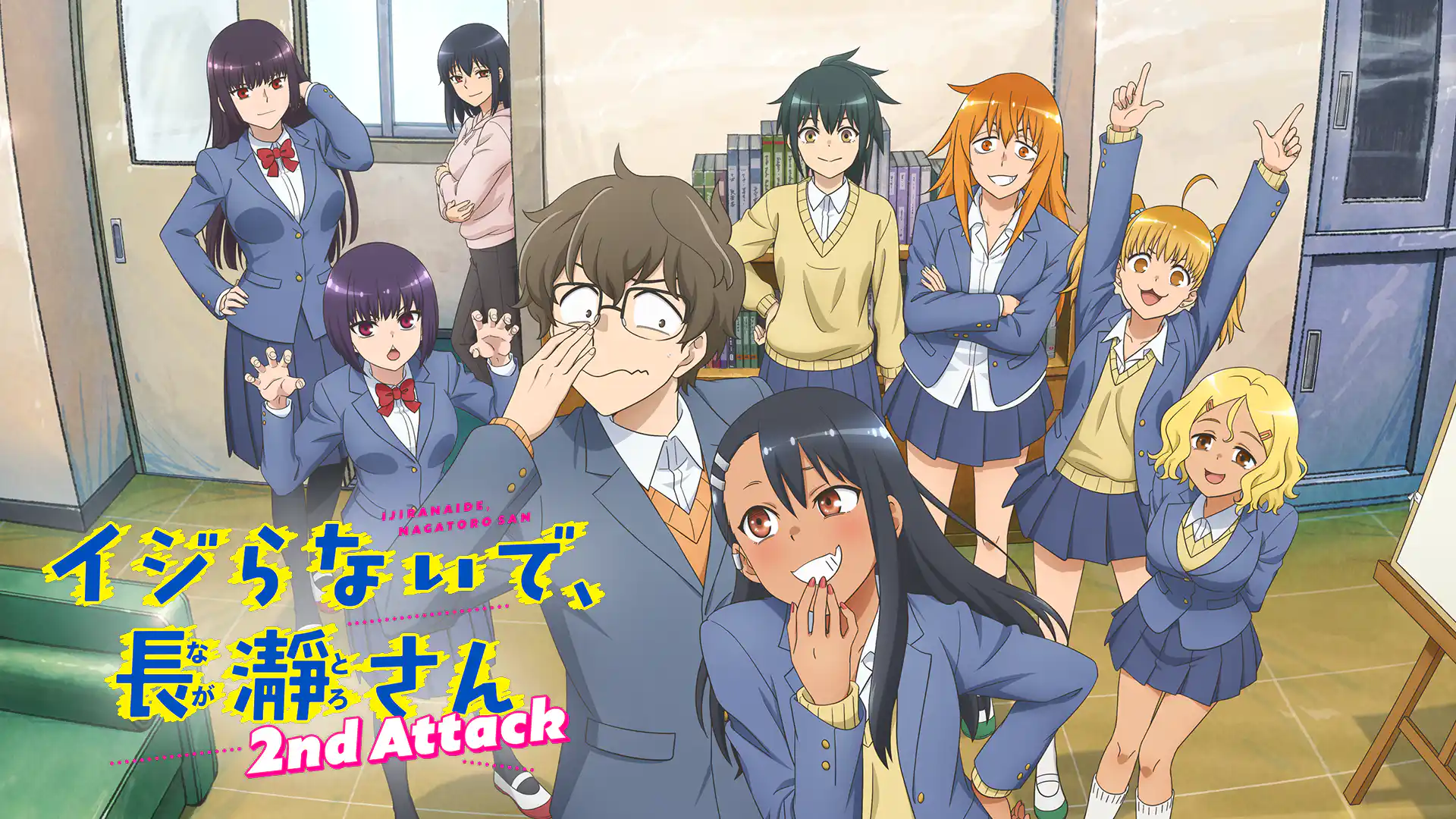 イジらないで、長瀞さん 2nd Attack