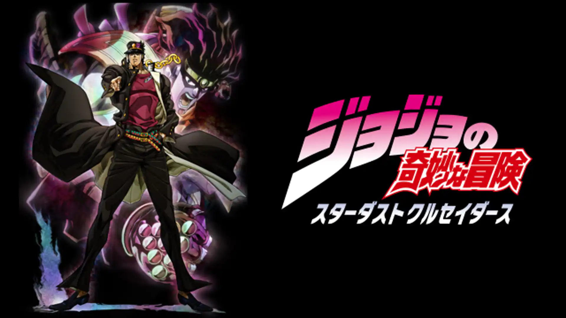 ジョジョの奇妙な冒険 スターダストクルセイダース