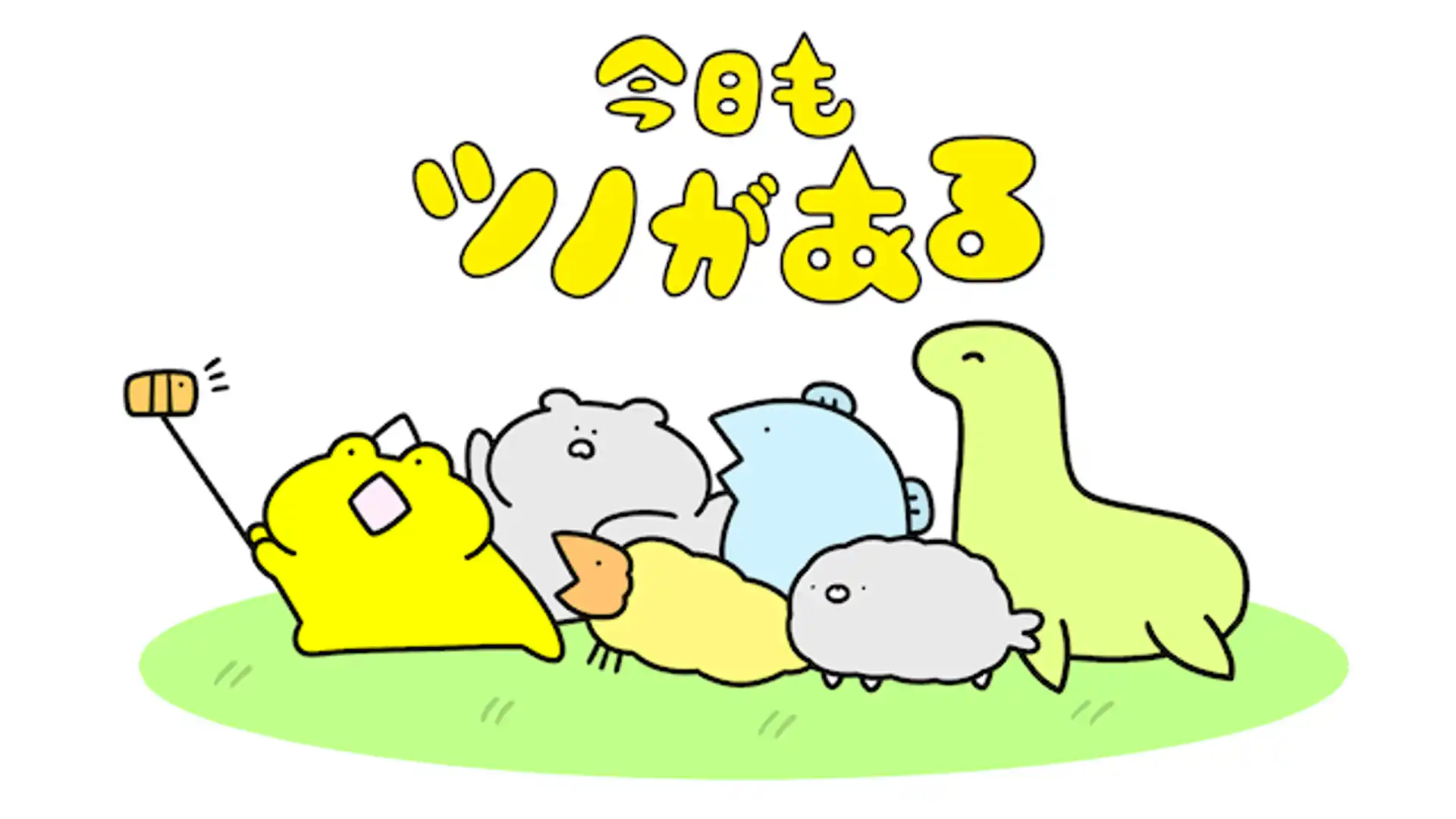 今日もツノがある