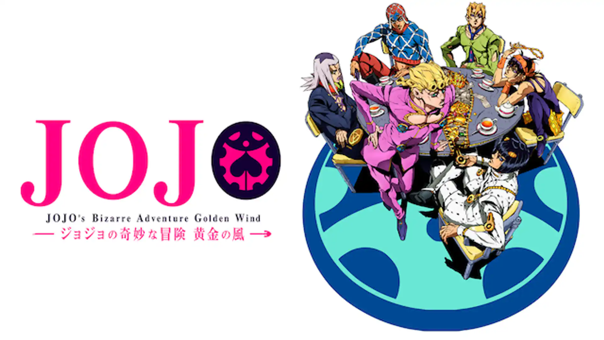 ジョジョの奇妙な冒険 黄金の風