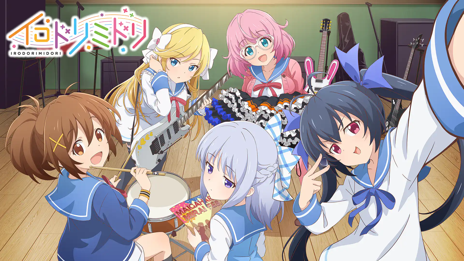 イロドリミドリ