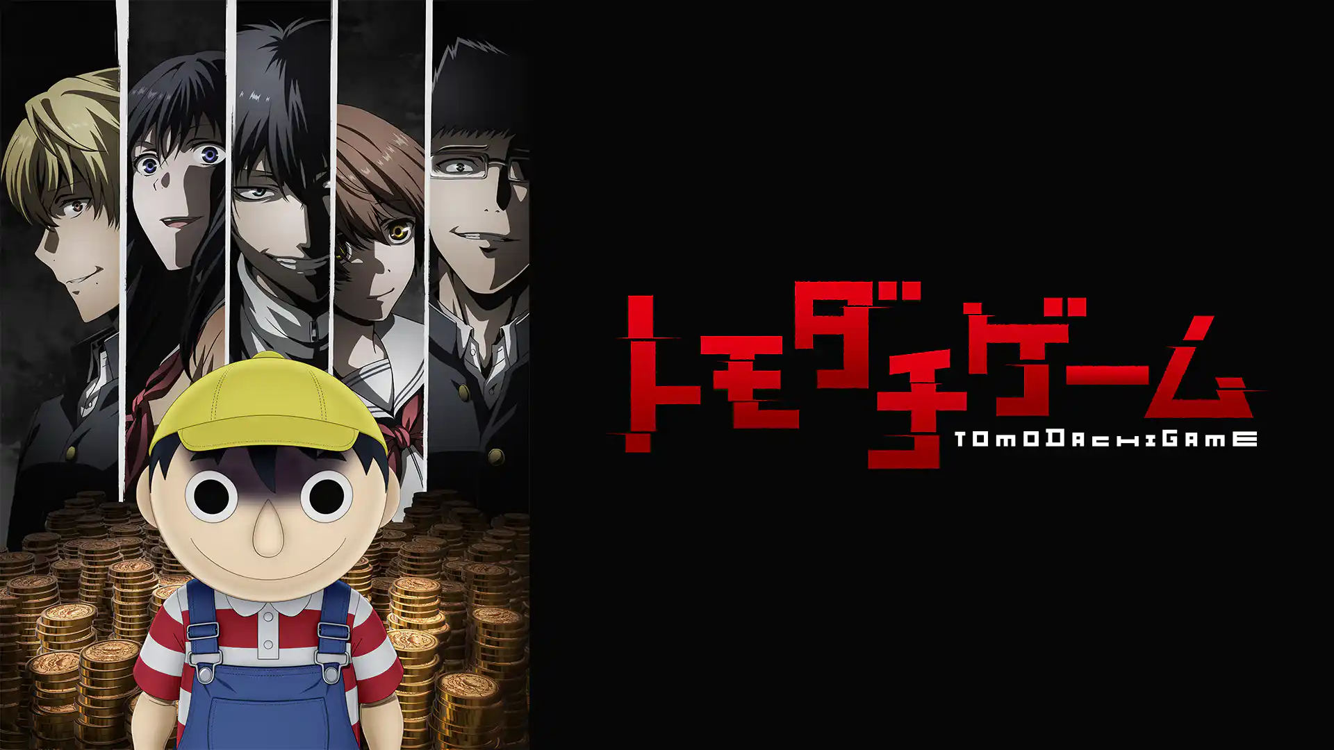 トモダチゲーム