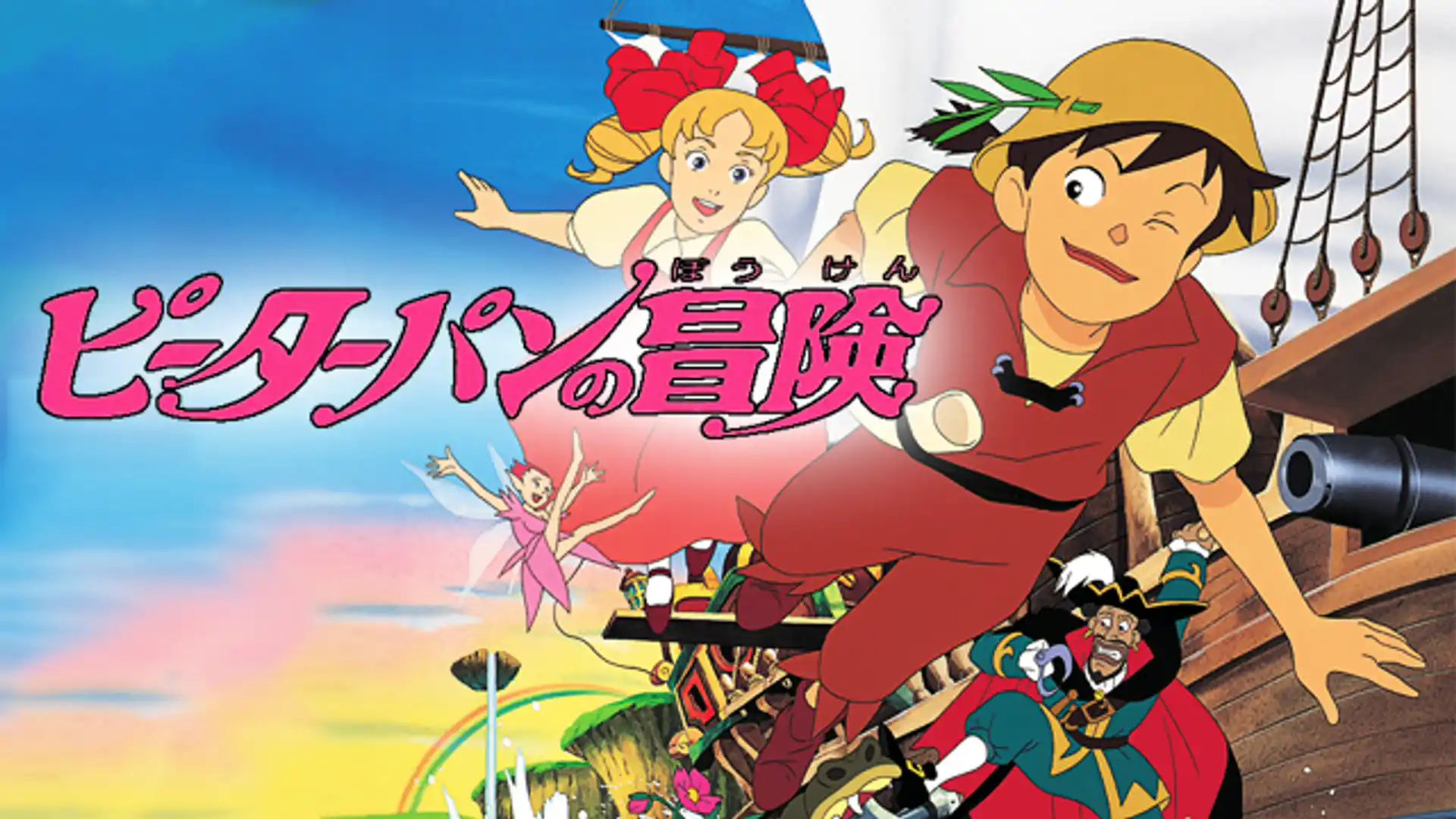 ピーターパンの冒険