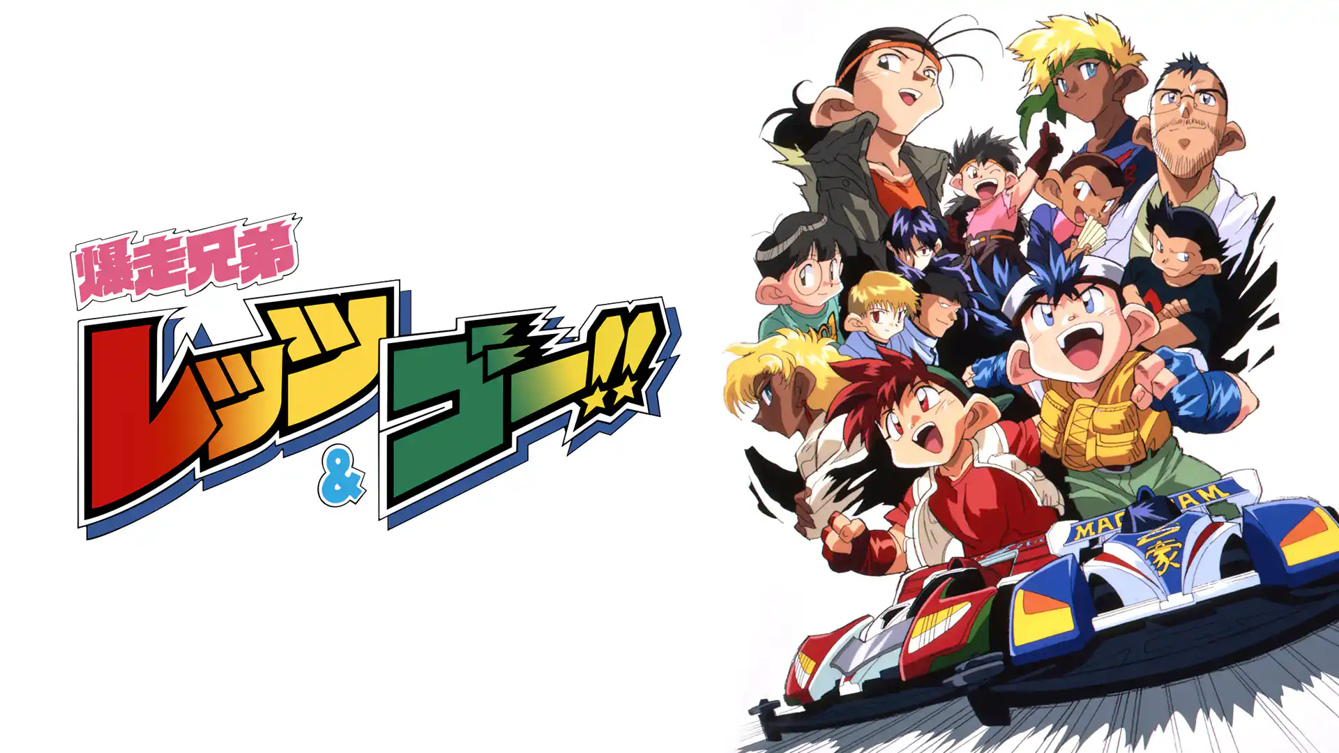 爆走兄弟 レッツ&ゴー!!