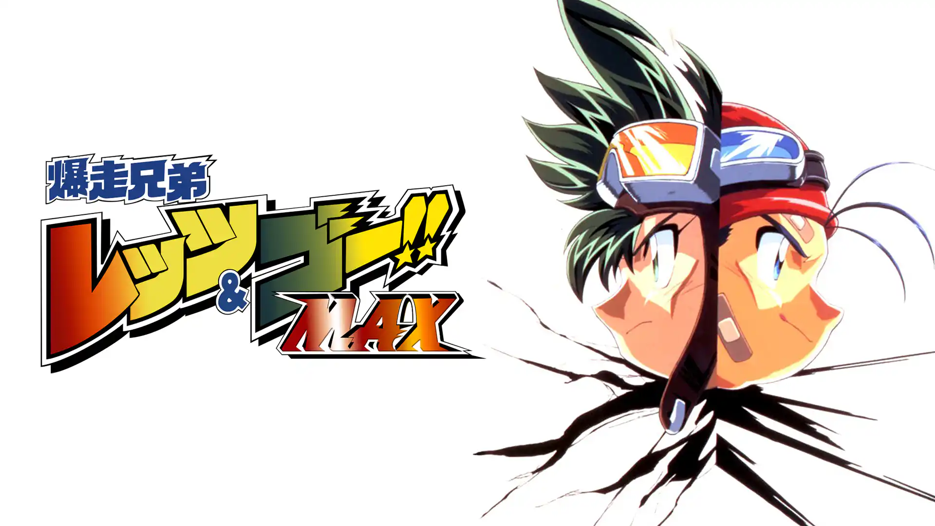 爆走兄弟 レッツ&ゴー!!MAX