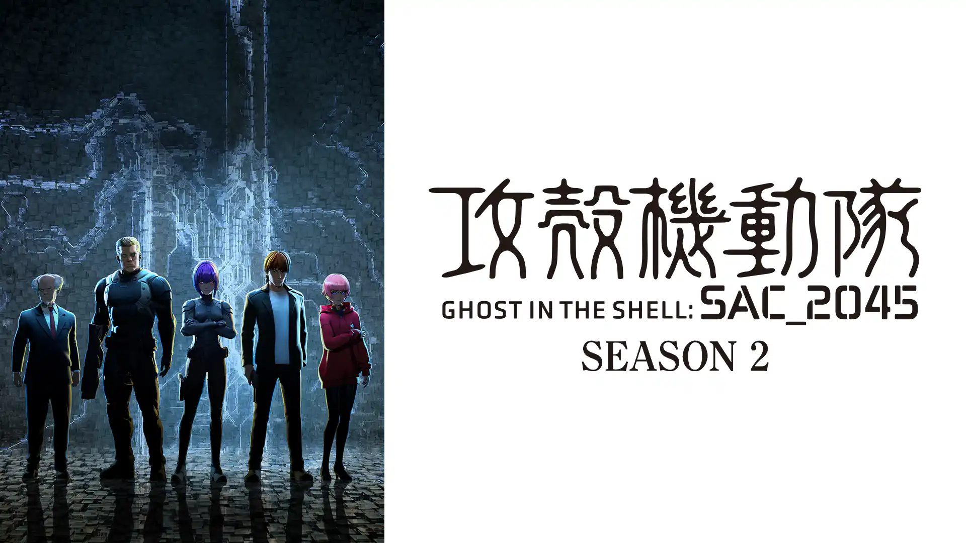 攻殻機動隊 SAC_2045 シーズン2