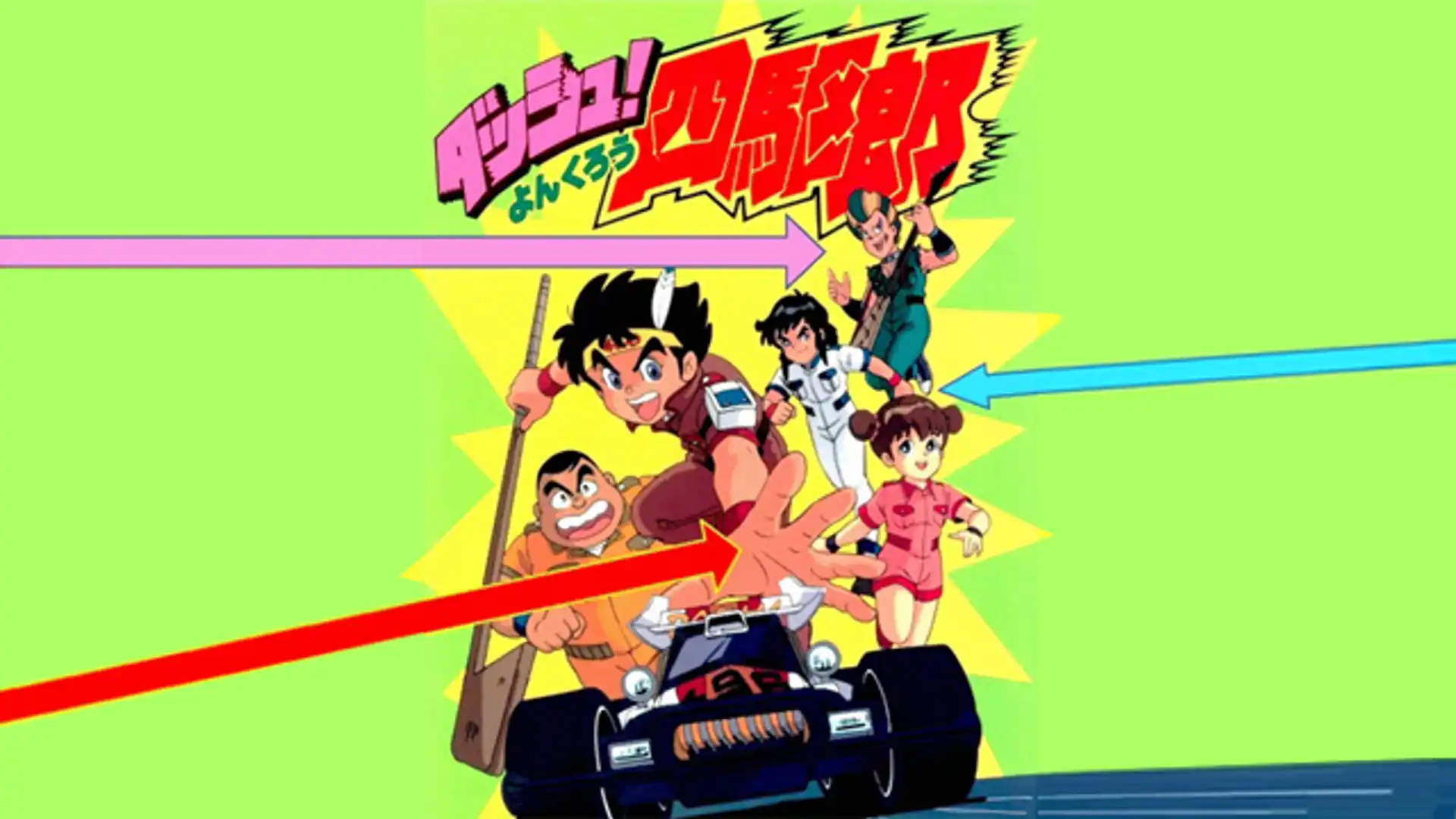 ダッシュ！四駆郎