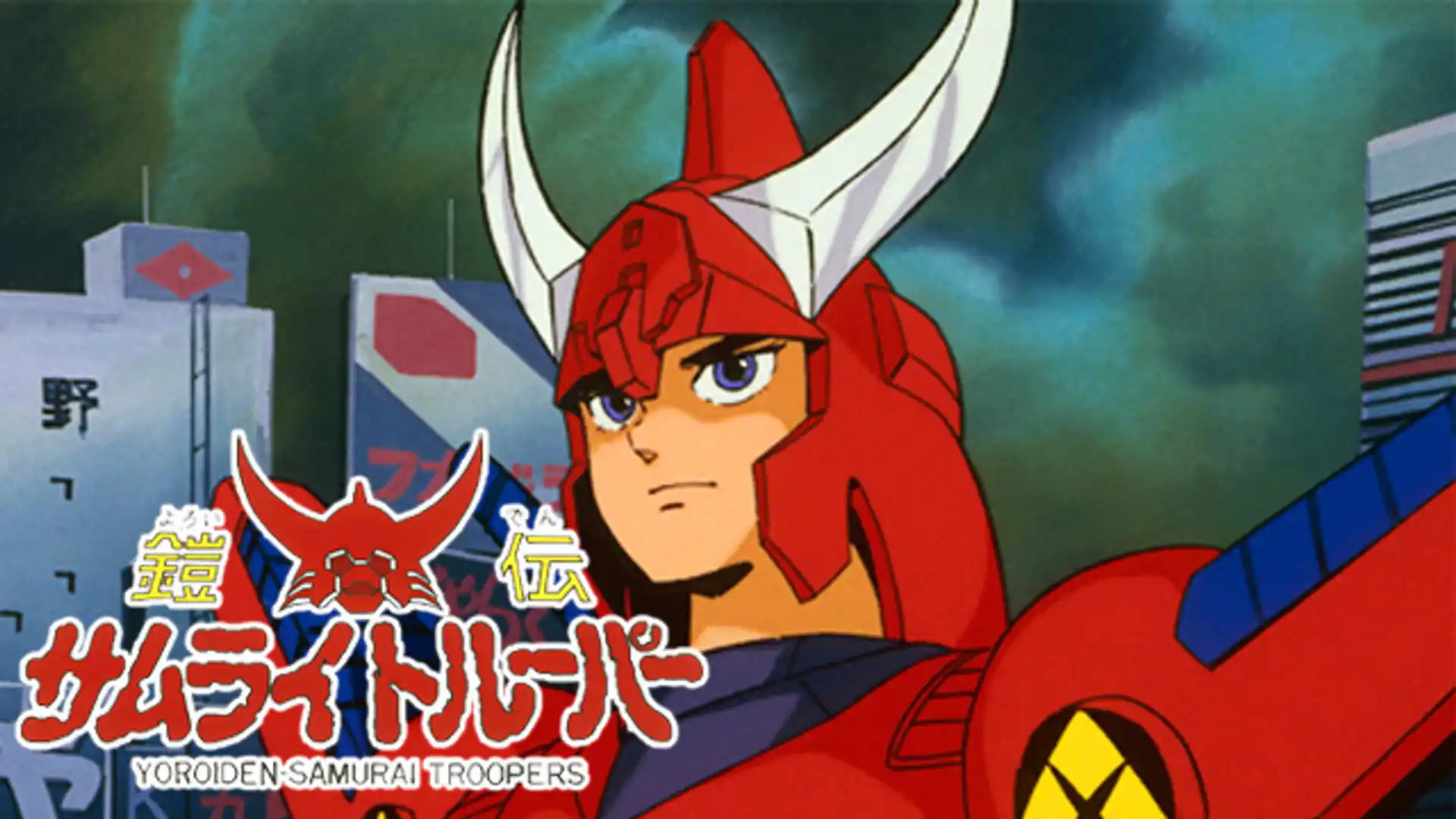 鎧伝サムライトルーパー