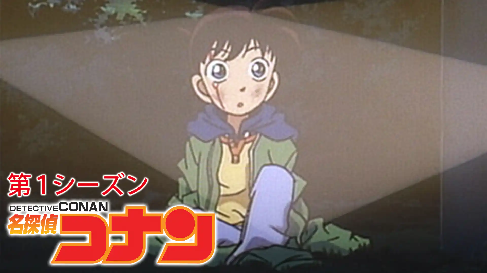 名探偵コナン 1996年