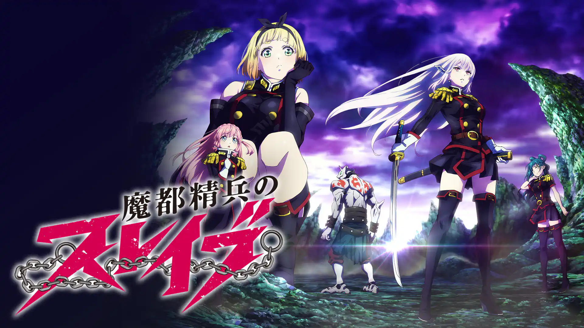 魔都精兵のスレイブ