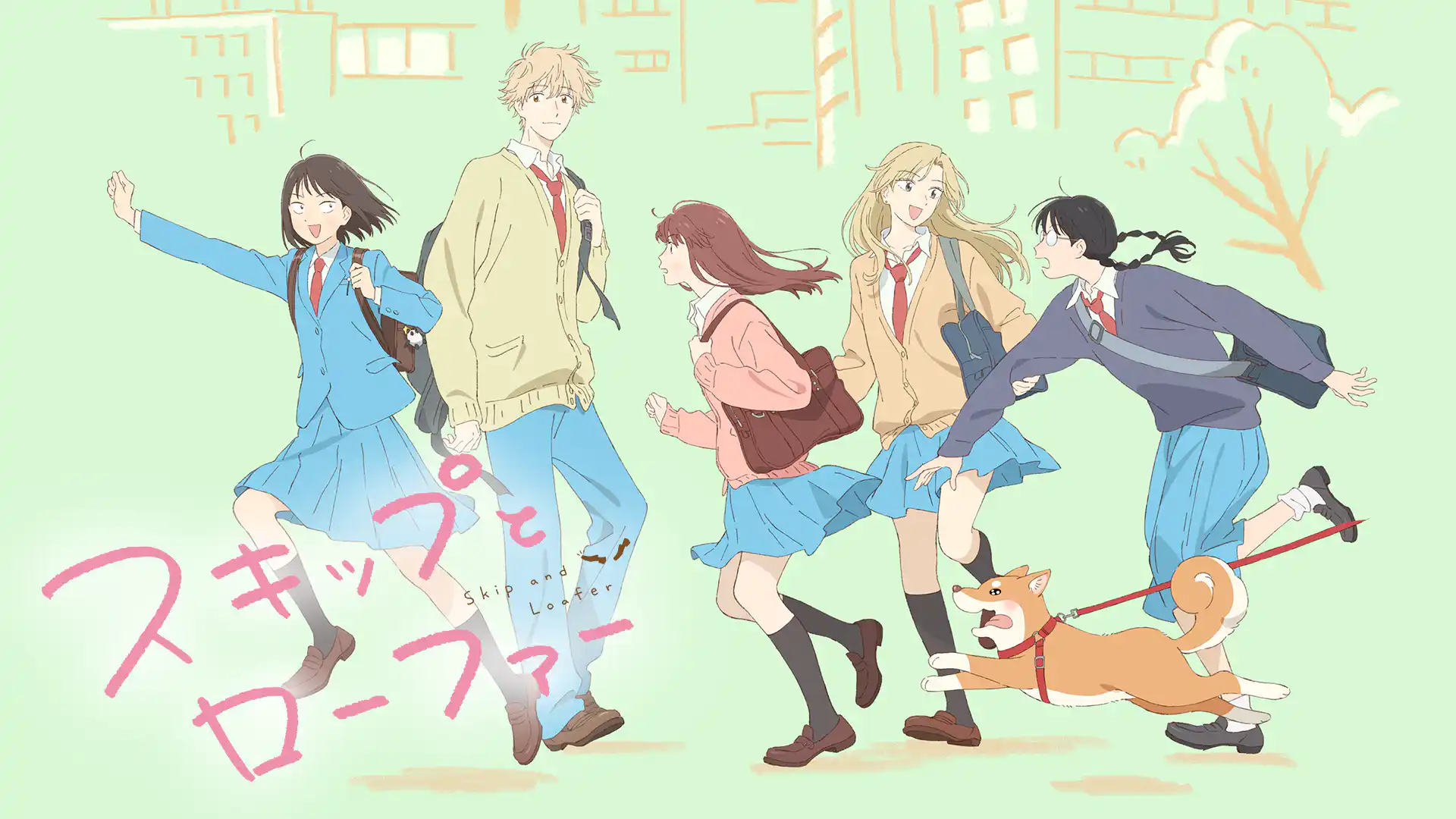 スキップとローファー