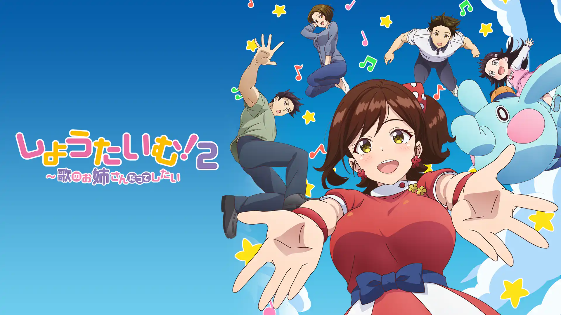 しょうたいむ！2～歌のお姉さんだってしたい