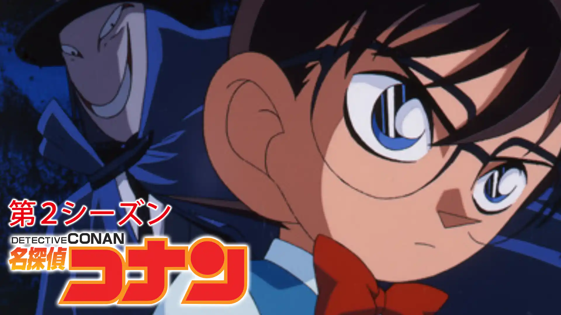 名探偵コナン 1997年