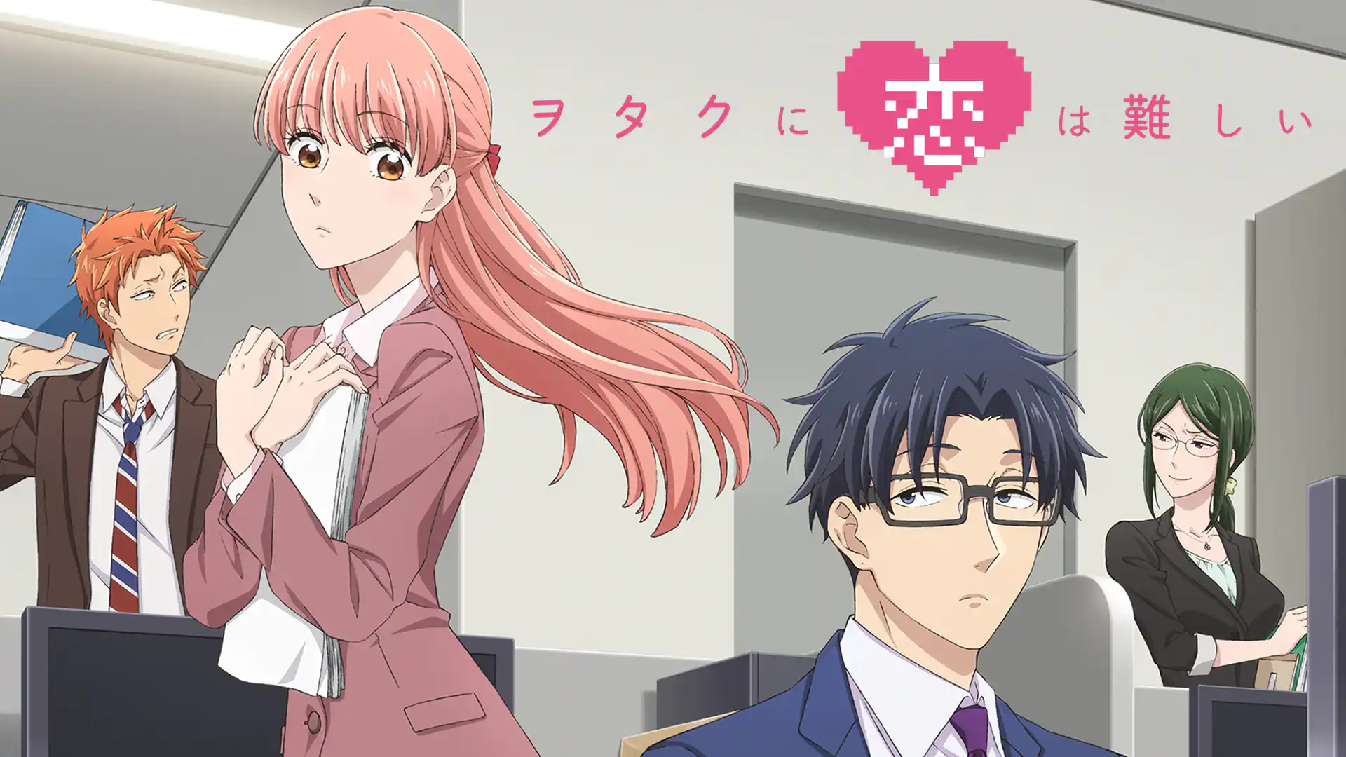 ヲタクに恋は難しい