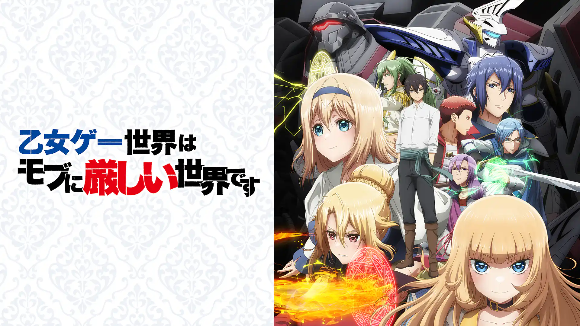 乙女ゲー世界はモブに厳しい世界です 第1期