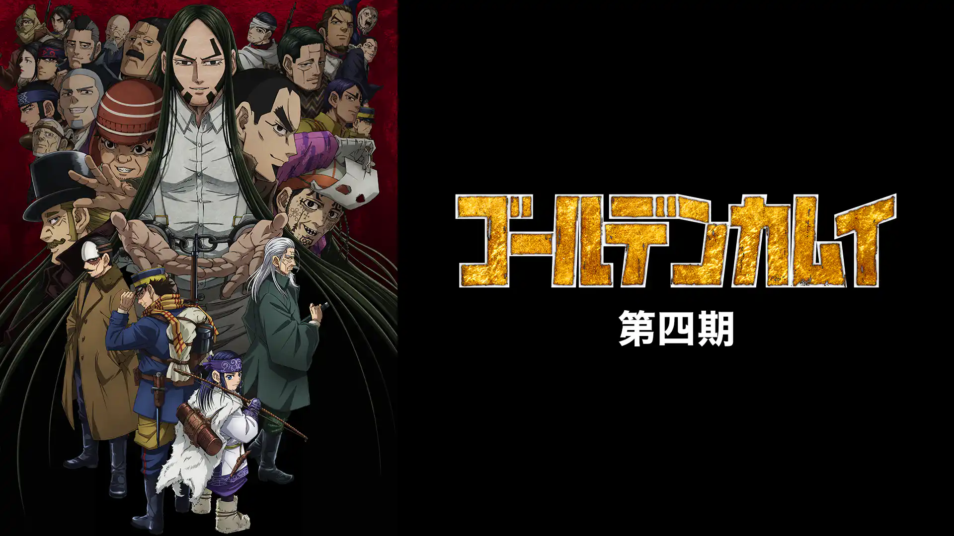 ゴールデンカムイ 第4期